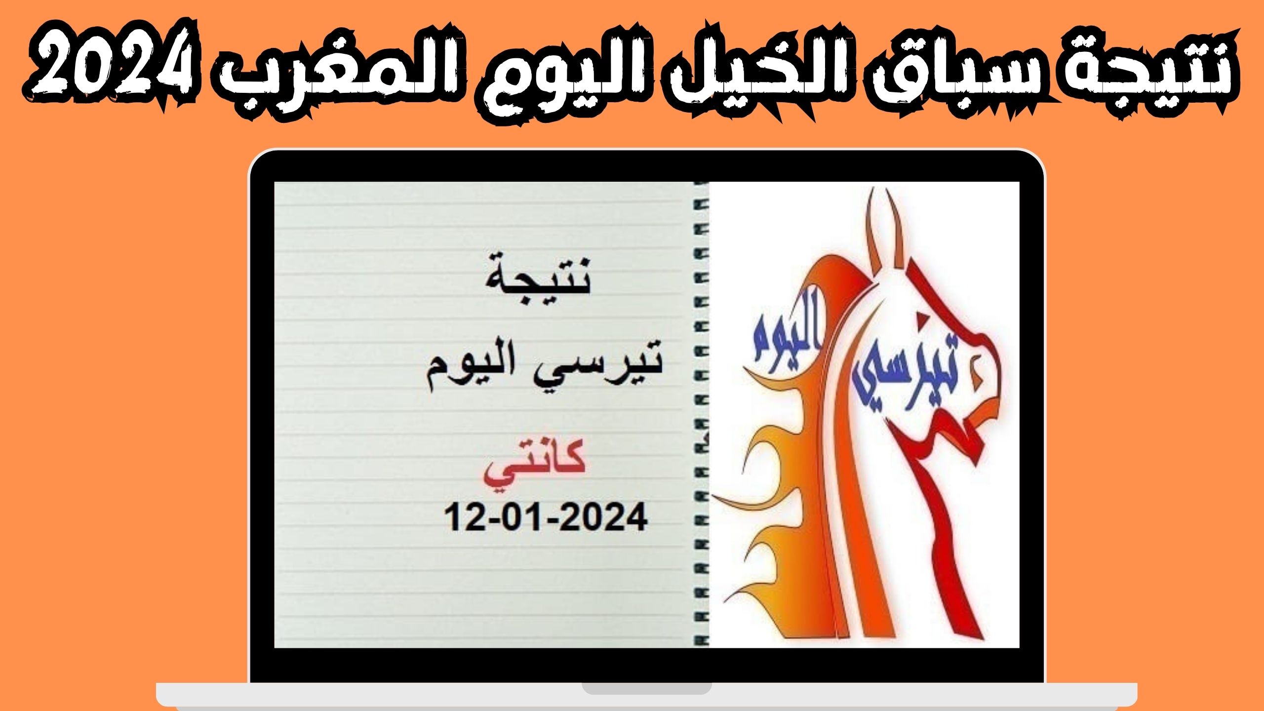 نتيجة تيرسي اليوم نتيجة سباق الخيل اليوم المغرب 2024