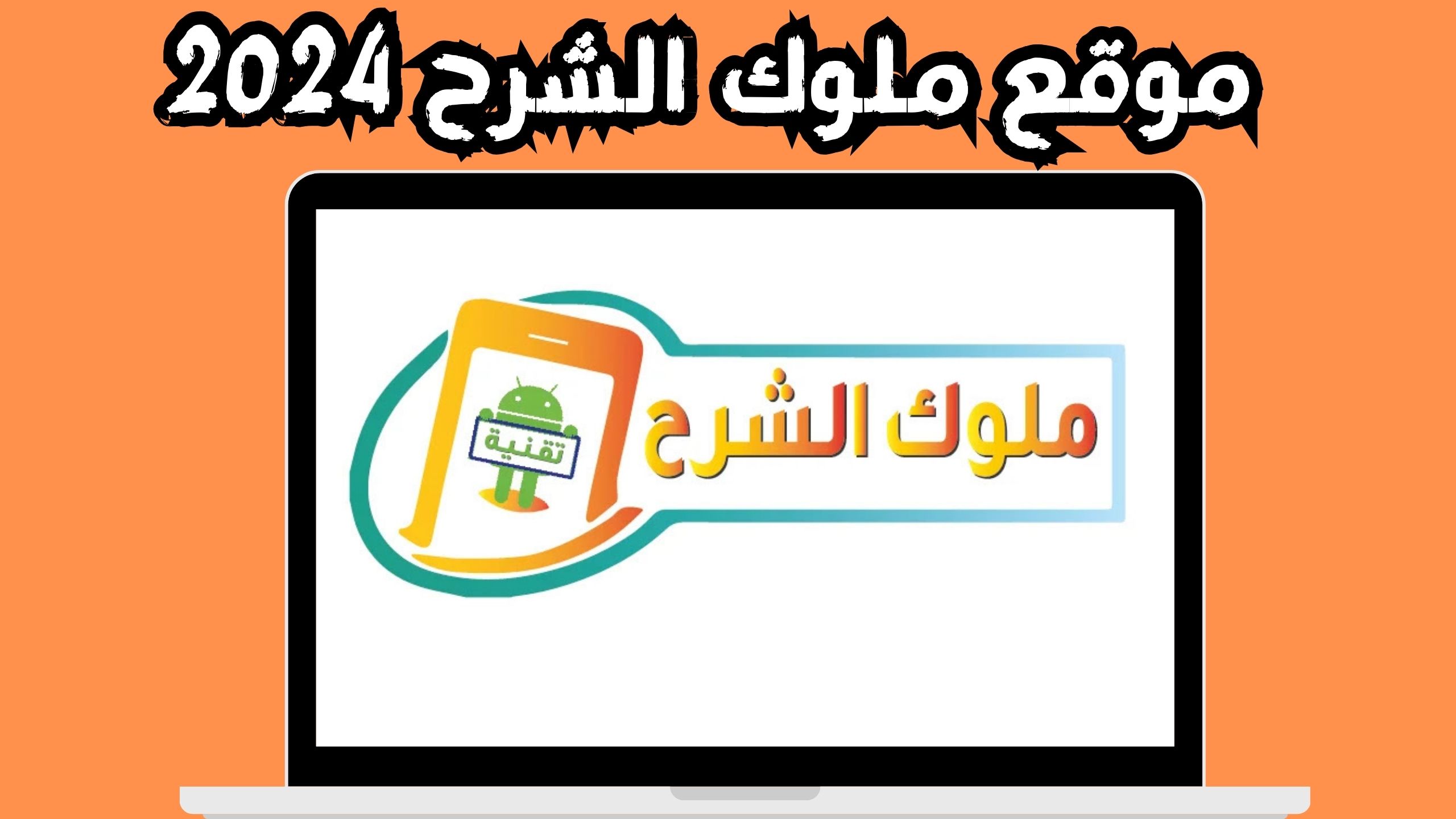 موقع ملوك الشرح لتنزيل التطبيقات و البرامج للاندرويد و الايفون 2024