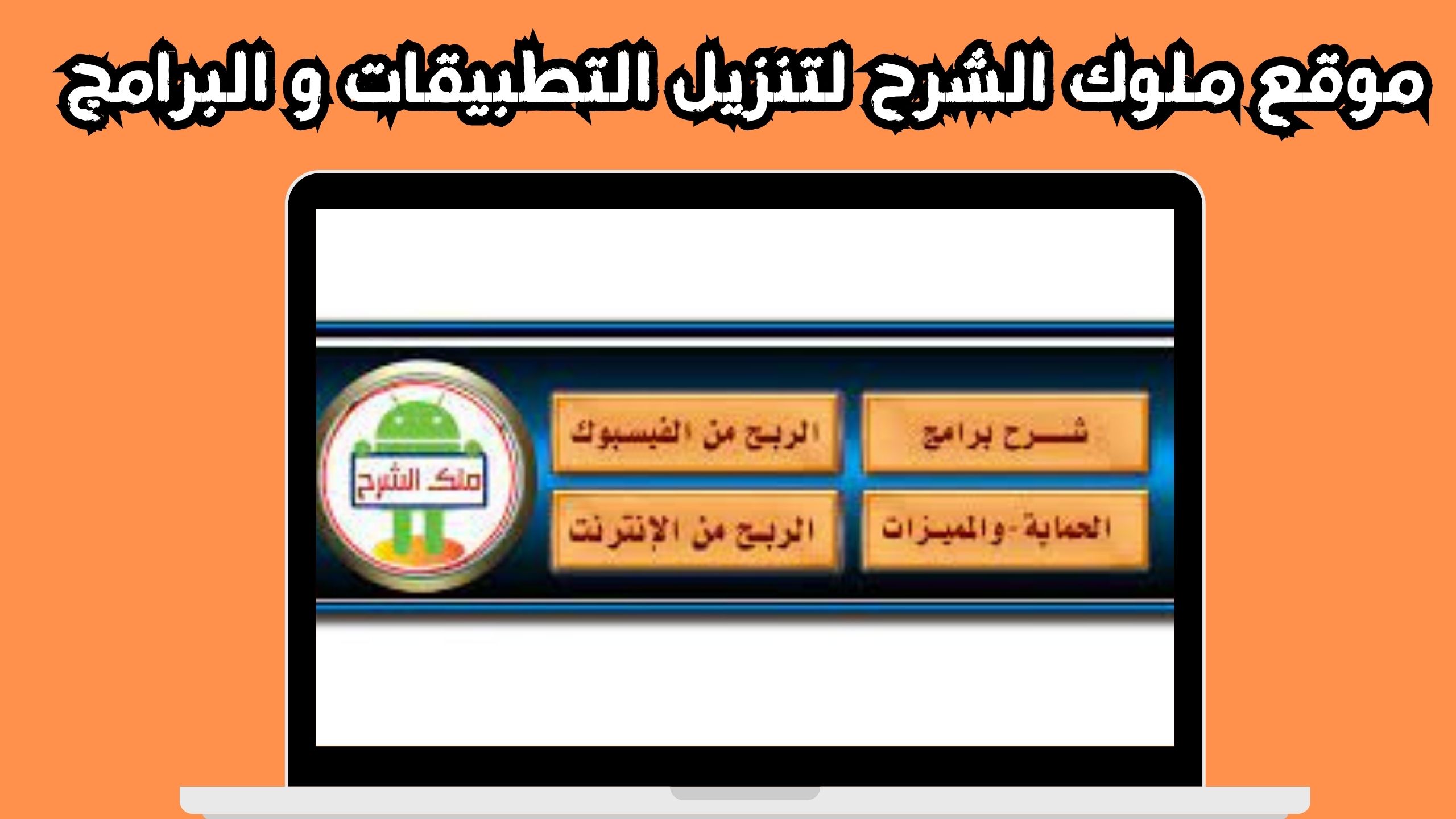موقع ملوك الشرح لتنزيل التطبيقات و البرامج للاندرويد و الايفون 2024