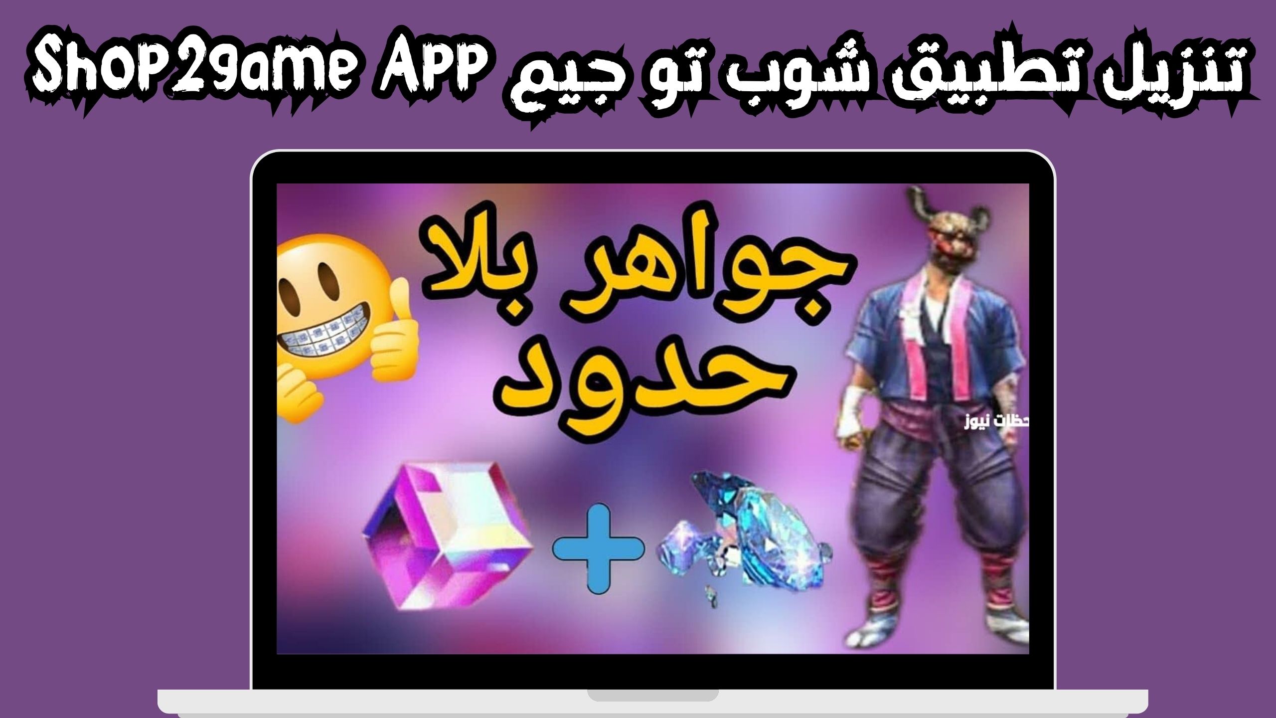 تحميل تطبيق شوب تو جيم Shop2game App للاندرويد و الايفون 2024