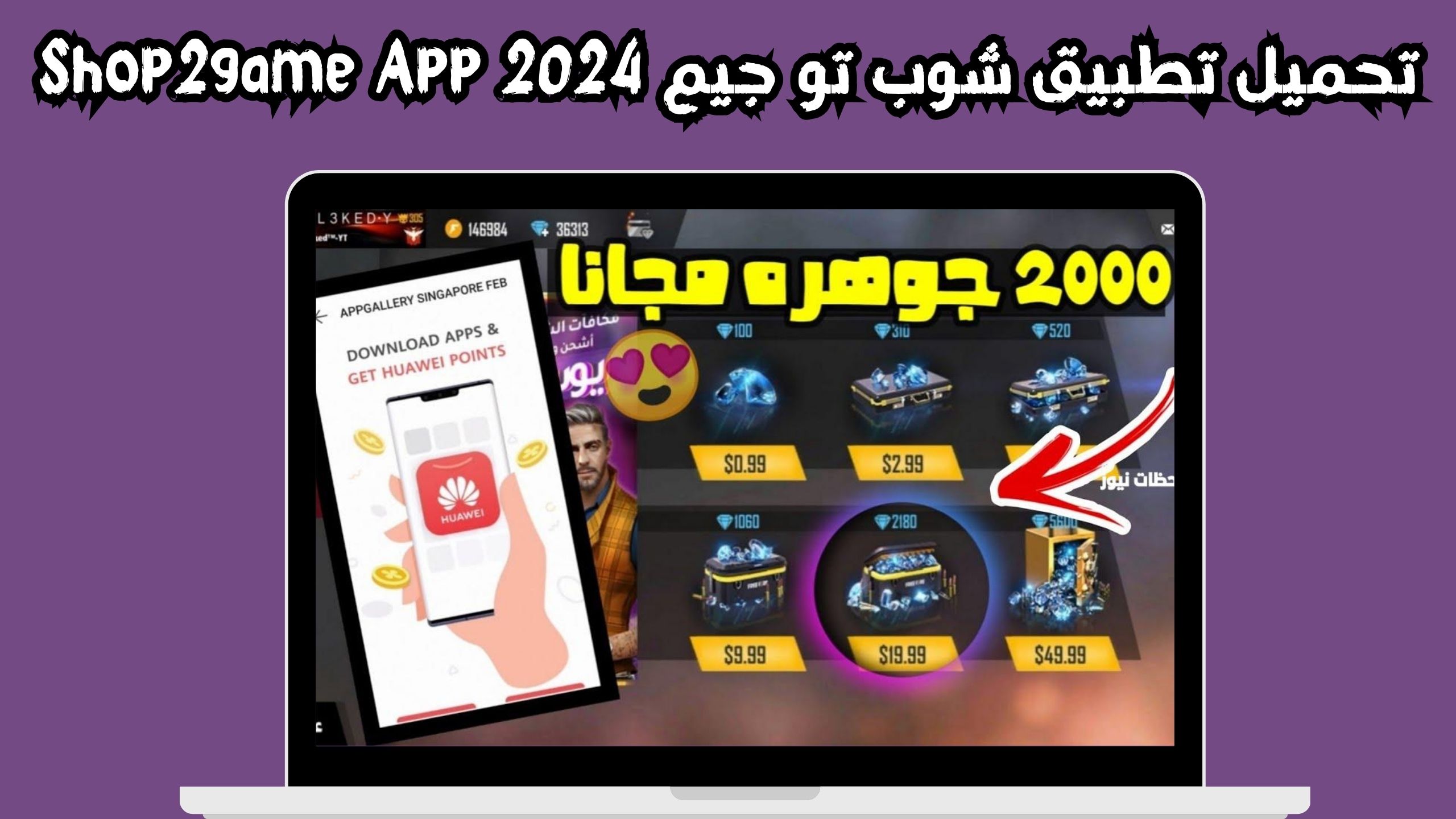 تحميل تطبيق شوب تو جيم Shop2game App للاندرويد و الايفون 2024