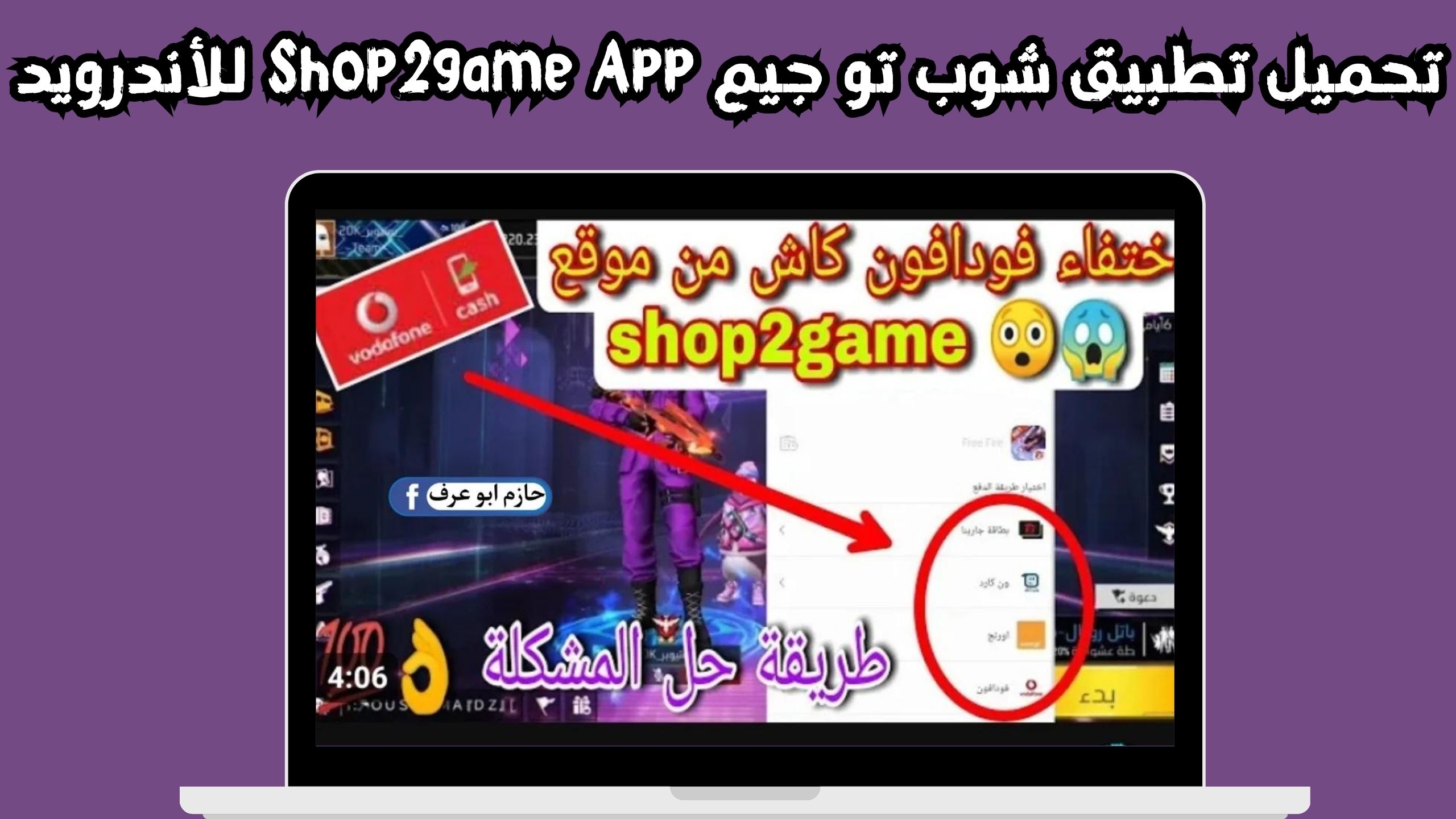 تحميل تطبيق شوب تو جيم Shop2game App للاندرويد و الايفون 2024