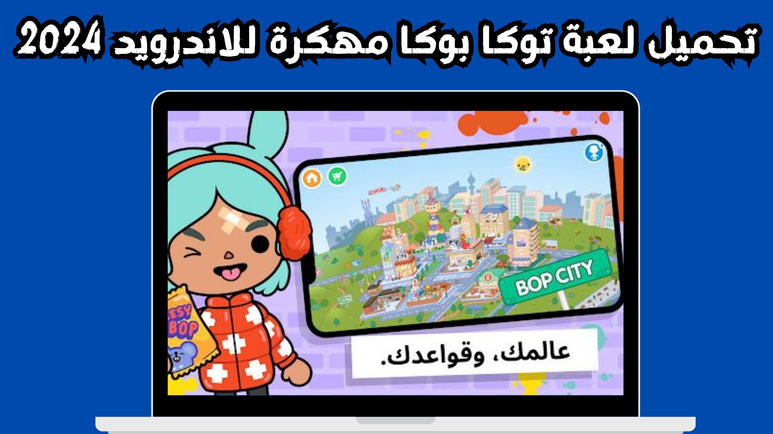 تحميل لعبة توكا بوكا التحديث الجديد مهكرة Toca Life World اخر تحديث مجانا 2024