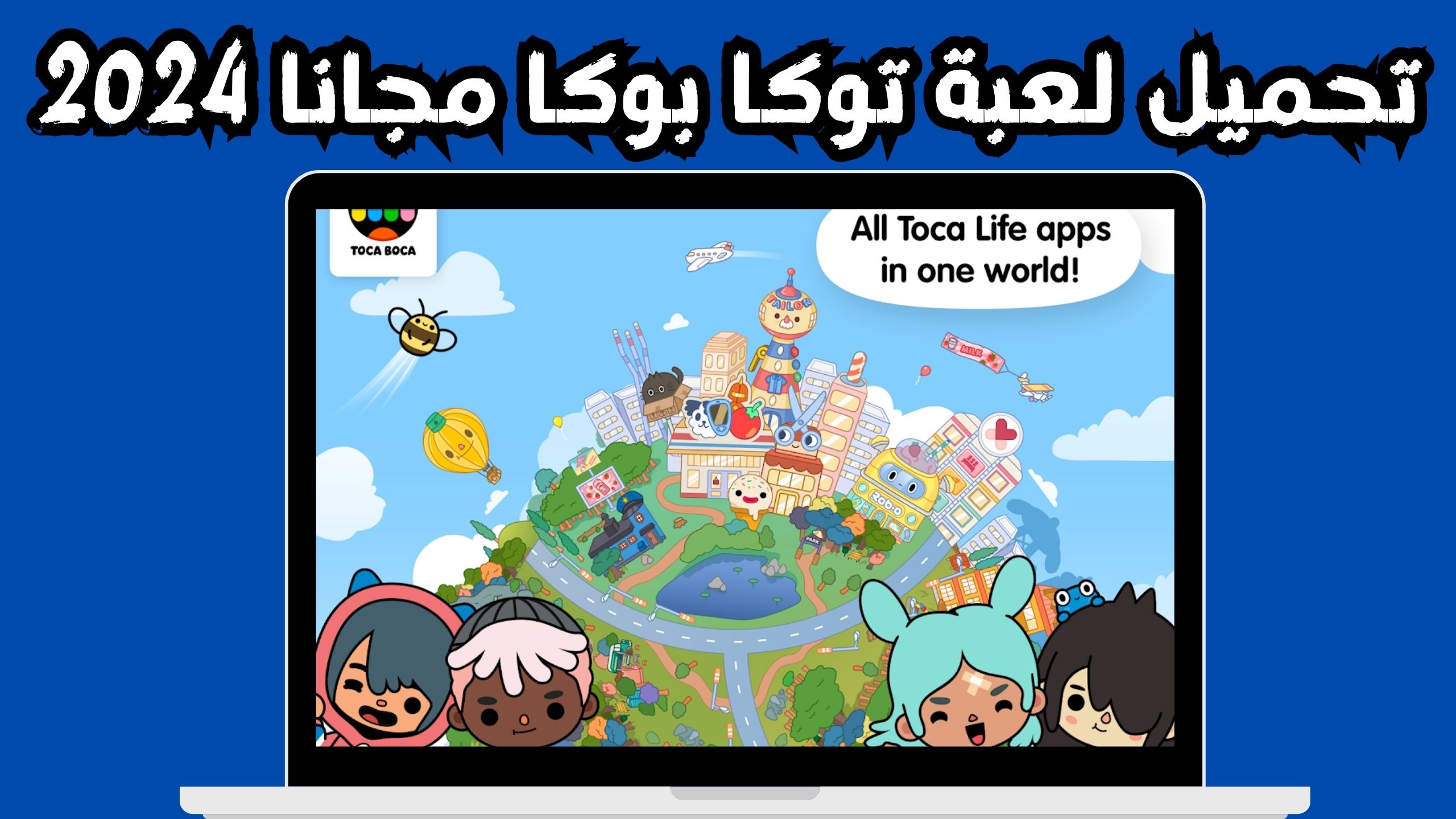 تحميل لعبة توكا بوكا التحديث الجديد مهكرة Toca Life World اخر تحديث مجانا 2024