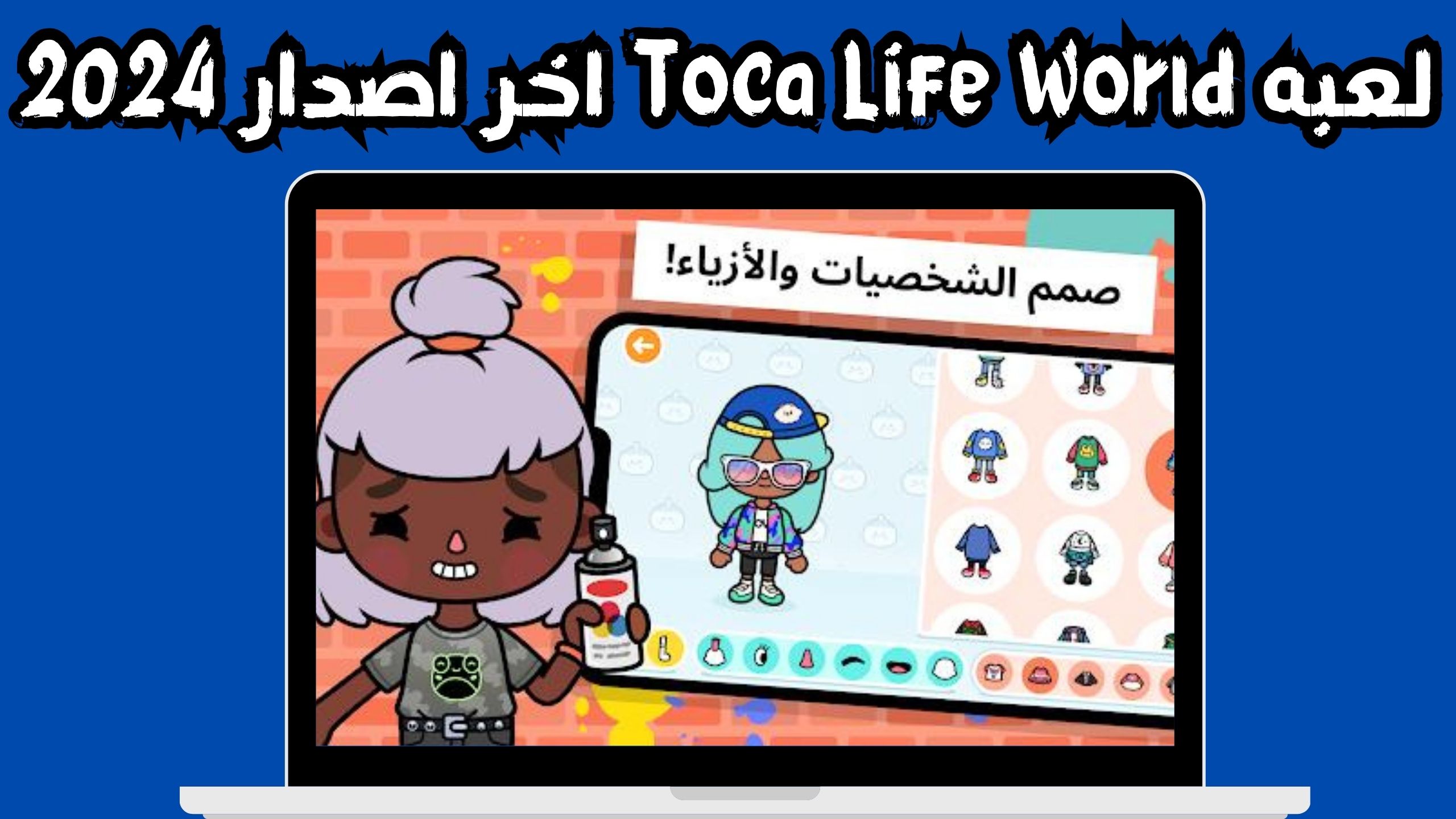 تحميل لعبة توكا بوكا التحديث الجديد مهكرة Toca Life World اخر تحديث مجانا 2024