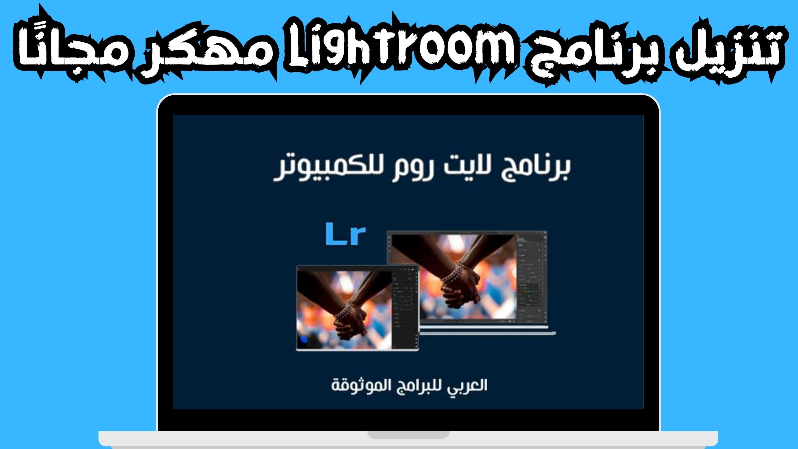 تحميل برنامج lr APK مهكر للاندرويد و الايفون اخر اصدار 2024 من ميديا فاير