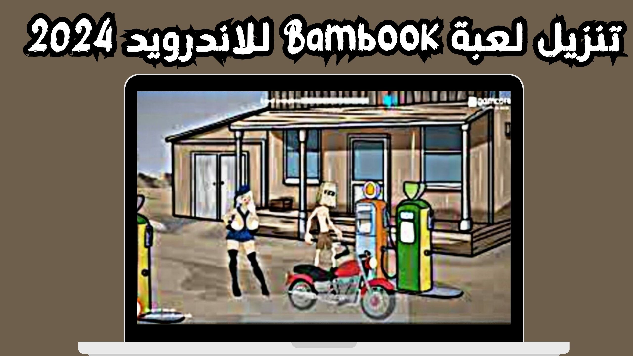 تحميل لعبة bambook apk مجانا للاندرويد و الايفون اخر اصدار 2024