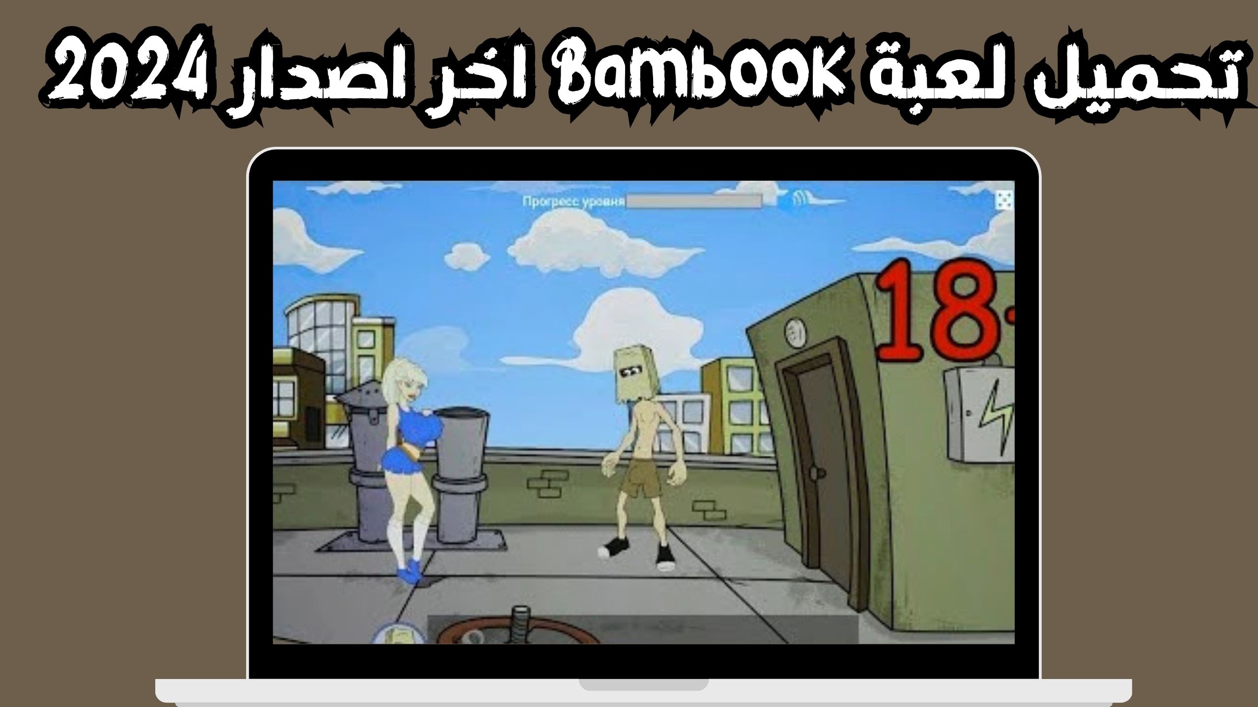 تحميل لعبة bambook apk مجانا للاندرويد و الايفون اخر اصدار 2024