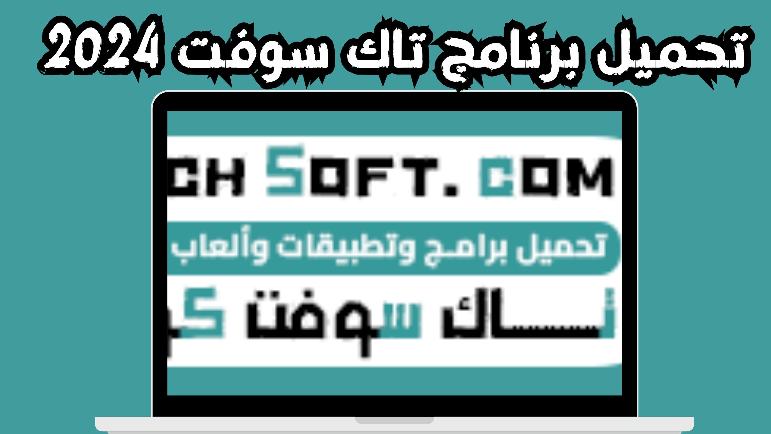 تحميل تطبيق تاك سوفت tach soft للانترنت المجانى للاندرويد و الايفون 2024