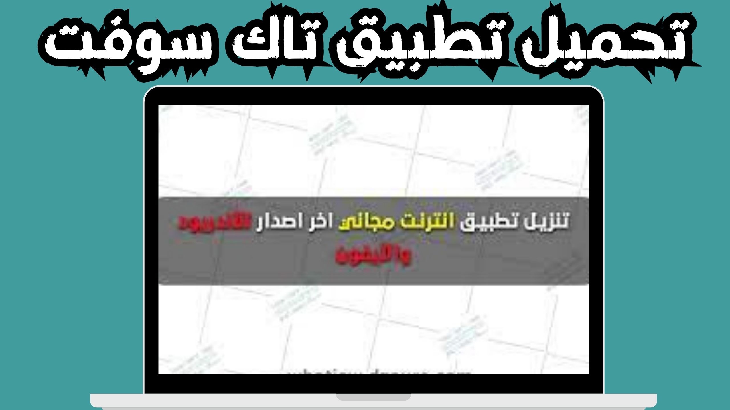 تحميل تطبيق تاك سوفت tach soft للانترنت المجانى للاندرويد و الايفون 2024