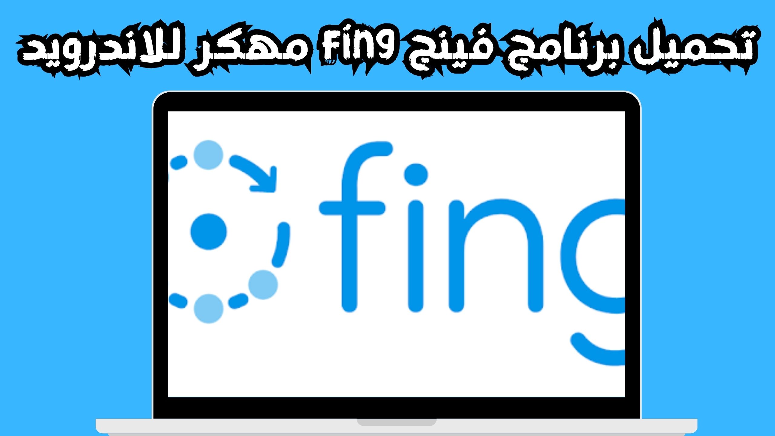 تنزيل تطبيق fing apk أدوات الشبكة للاندرويد و الايفون اخر اصدار 2024