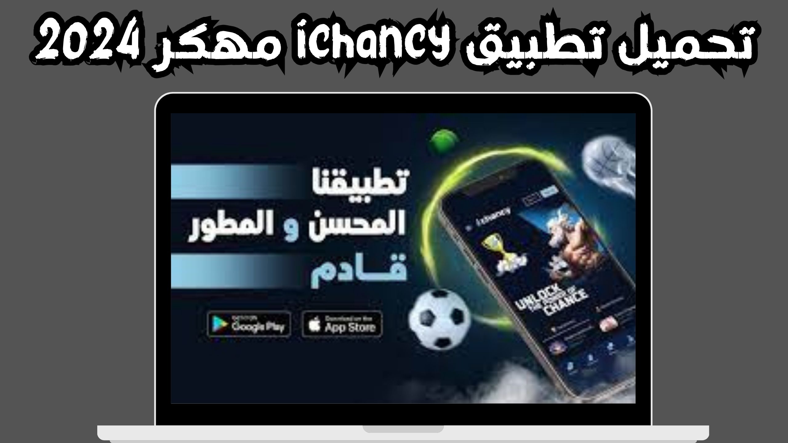 تحميل تطبيق ichancy مهكر لفتح المواقع المحجوبة للاندرويد و الايفون اخر اصدار 2024