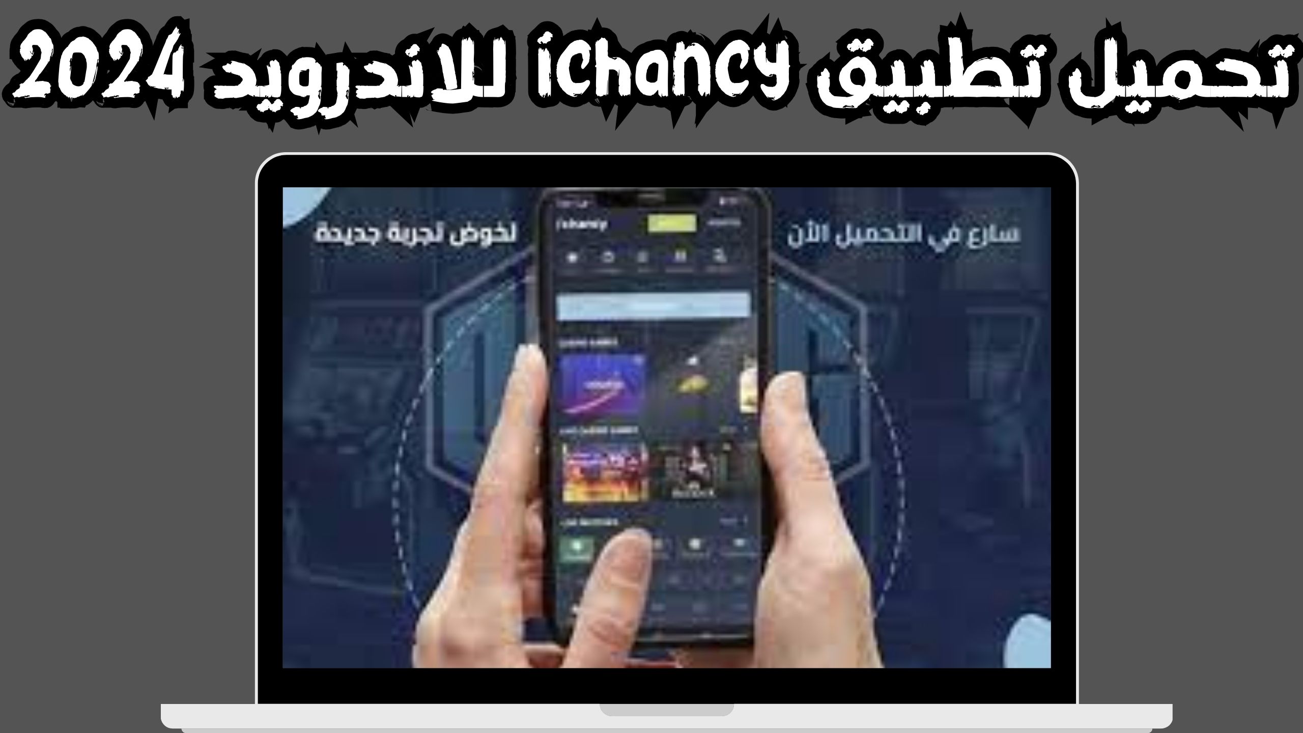 تحميل تطبيق ichancy مهكر لفتح المواقع المحجوبة للاندرويد و الايفون اخر اصدار 2024
