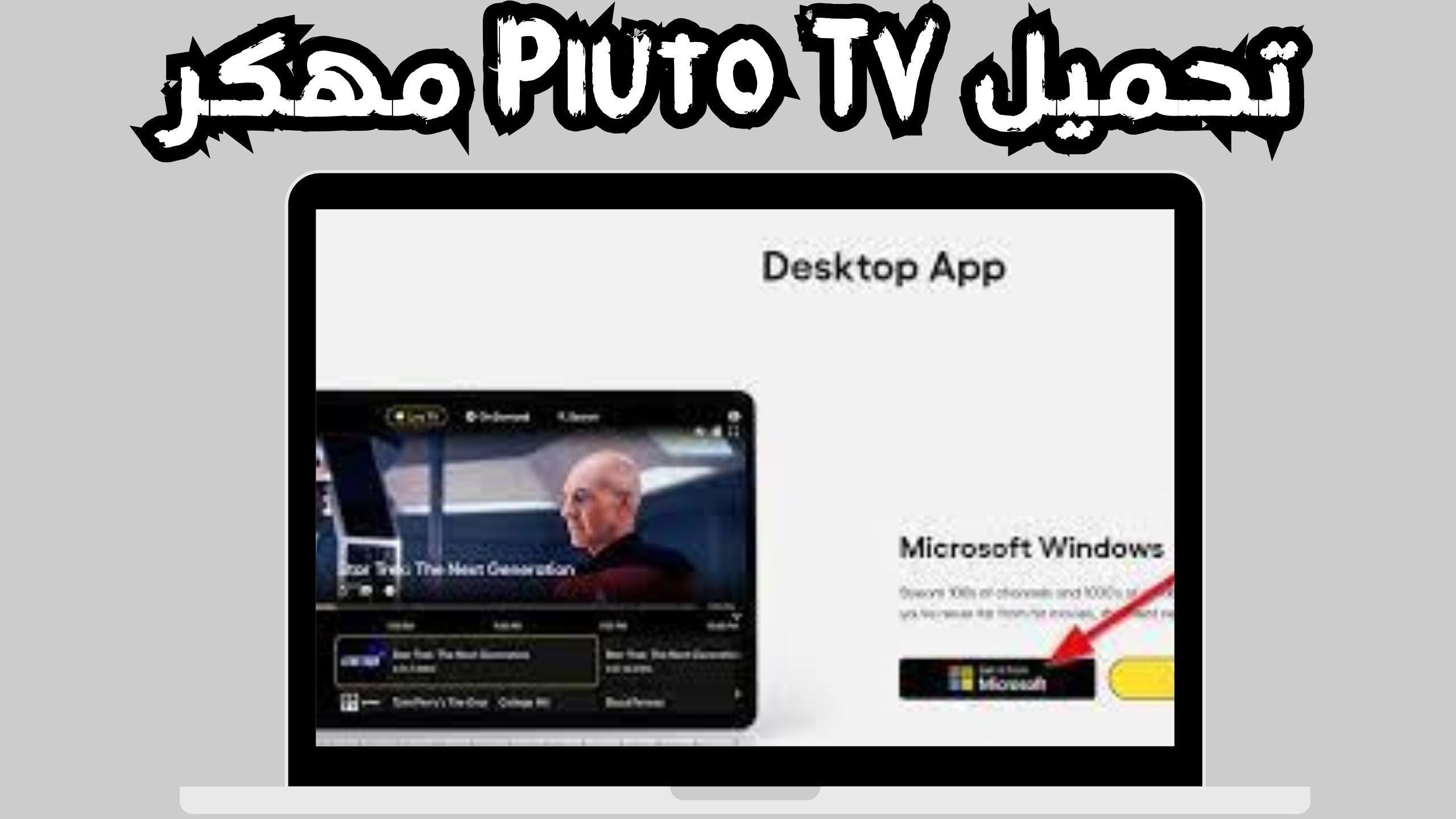 تحميل Pluto TV مهكر للاندرويد والايفون اخر اصدار 2024 مجانا