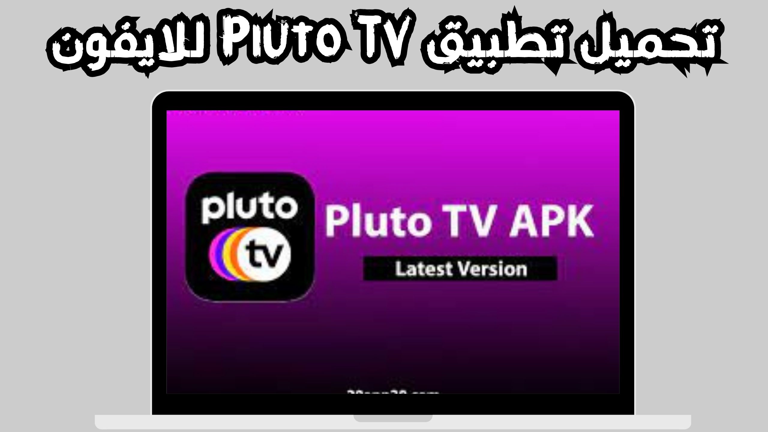 تحميل Pluto TV مهكر للاندرويد والايفون اخر اصدار 2024 مجانا