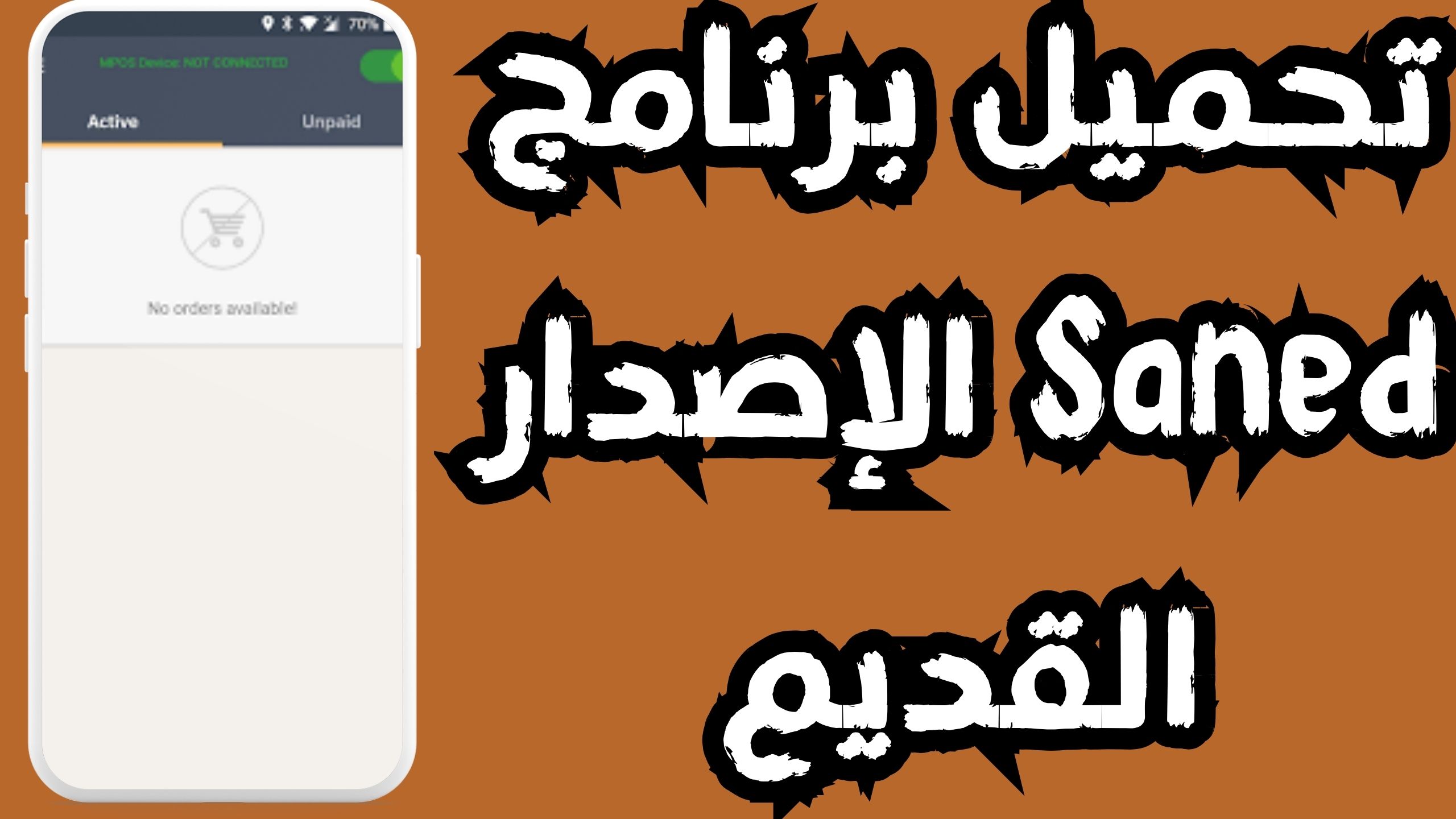 تحميل تطبيق ساند Saned APK للاندرويد والايفون 2024 مجانا