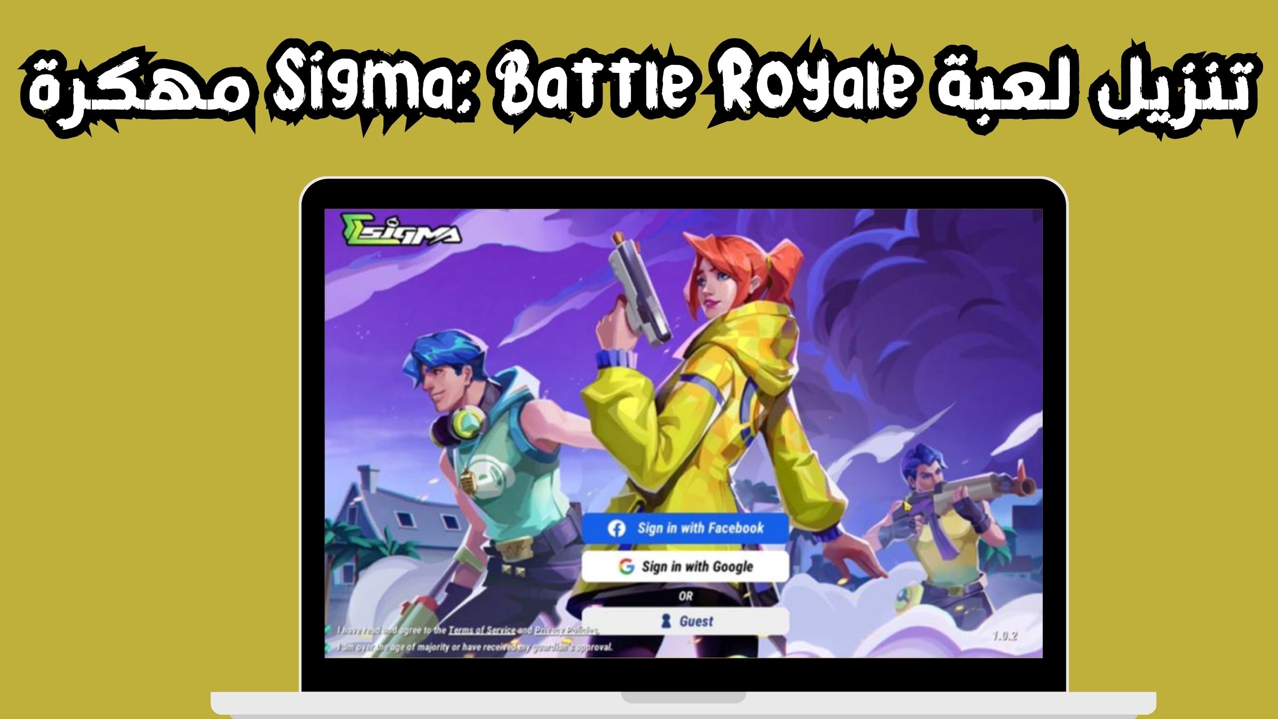 تحميل لعبة sigma battle royale مهكرة  اخر اصدار 2024 مجانا