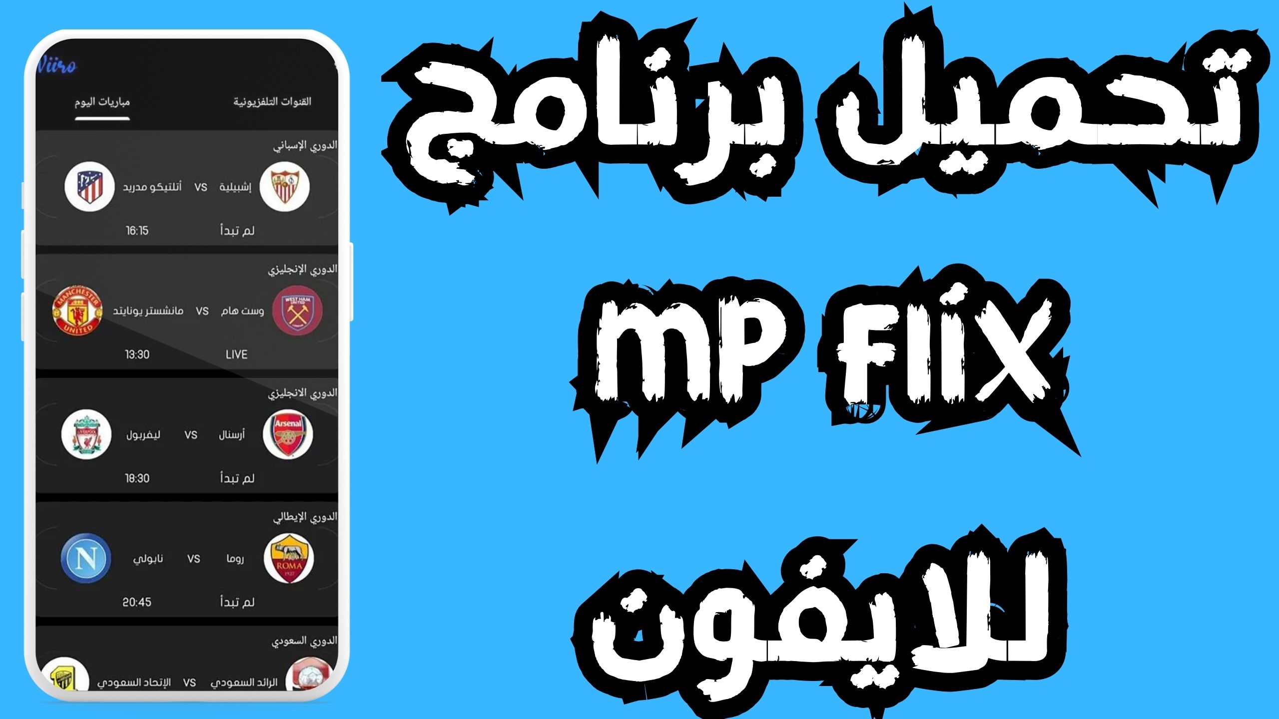تحميل تطبيق mp flix apk لمشاهدة المباريات للاندرويد و الايفون 2024 مجانا