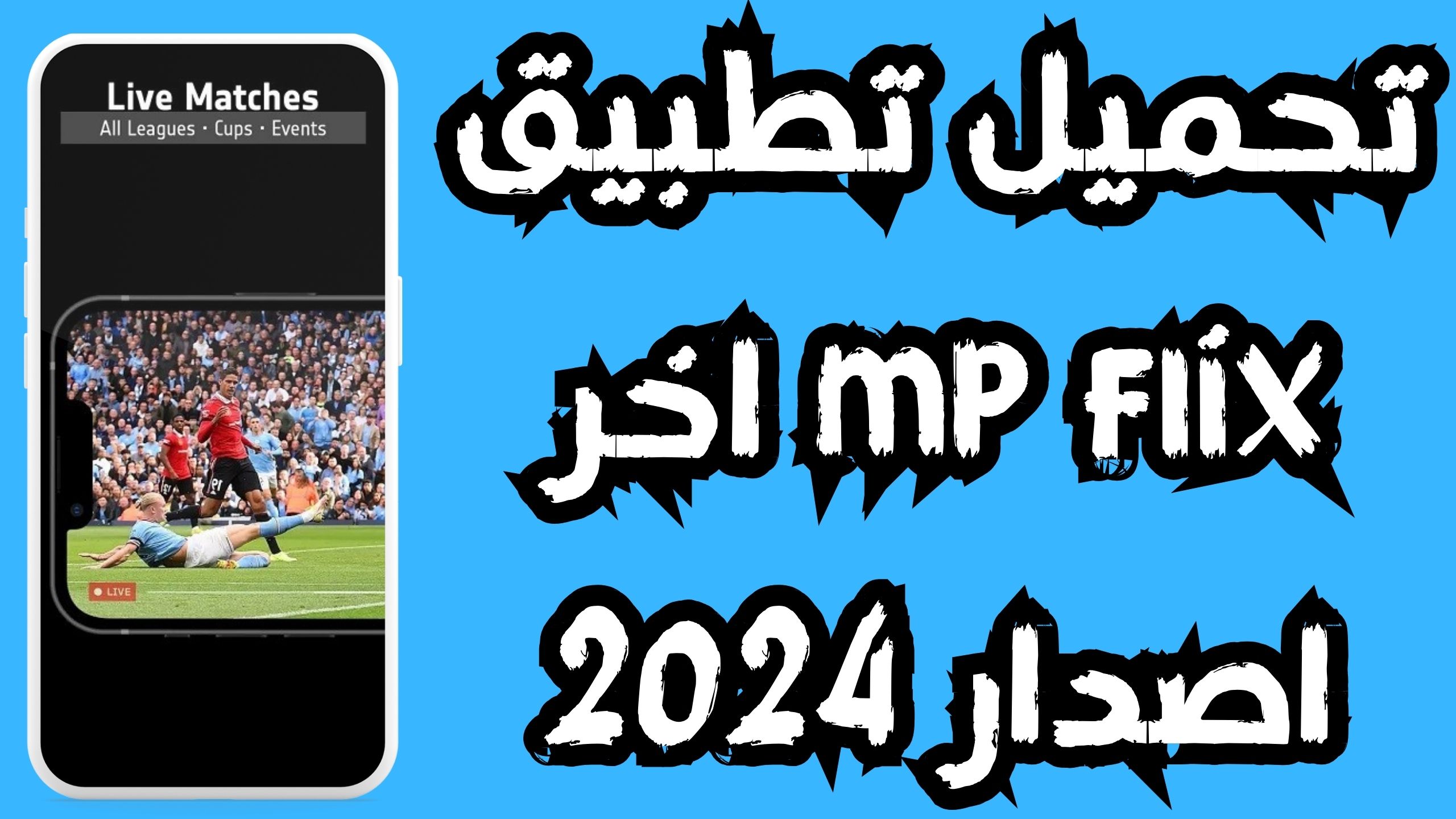 تحميل تطبيق mp flix apk لمشاهدة المباريات للاندرويد و الايفون 2024 مجانا