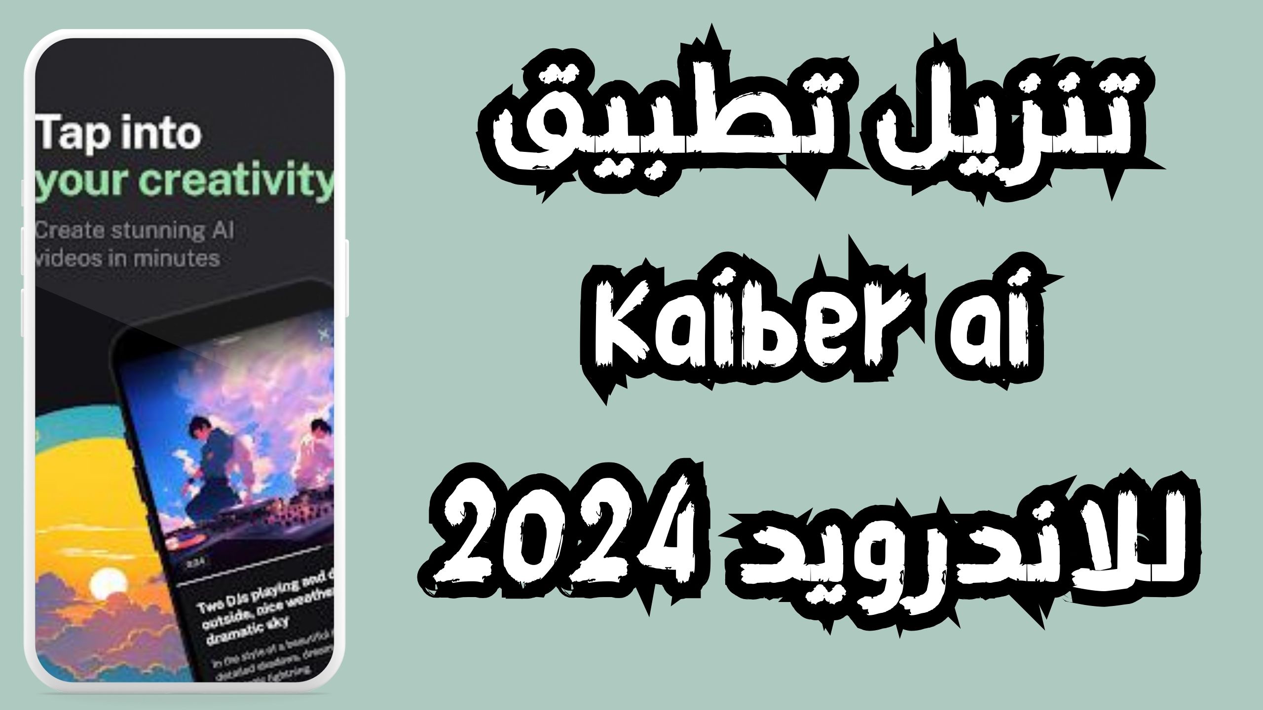 تحميل تطبيق kaiber ai كايبر مهكر للتحويل بالذكاء الاصطناعي اخر اصدار 2024