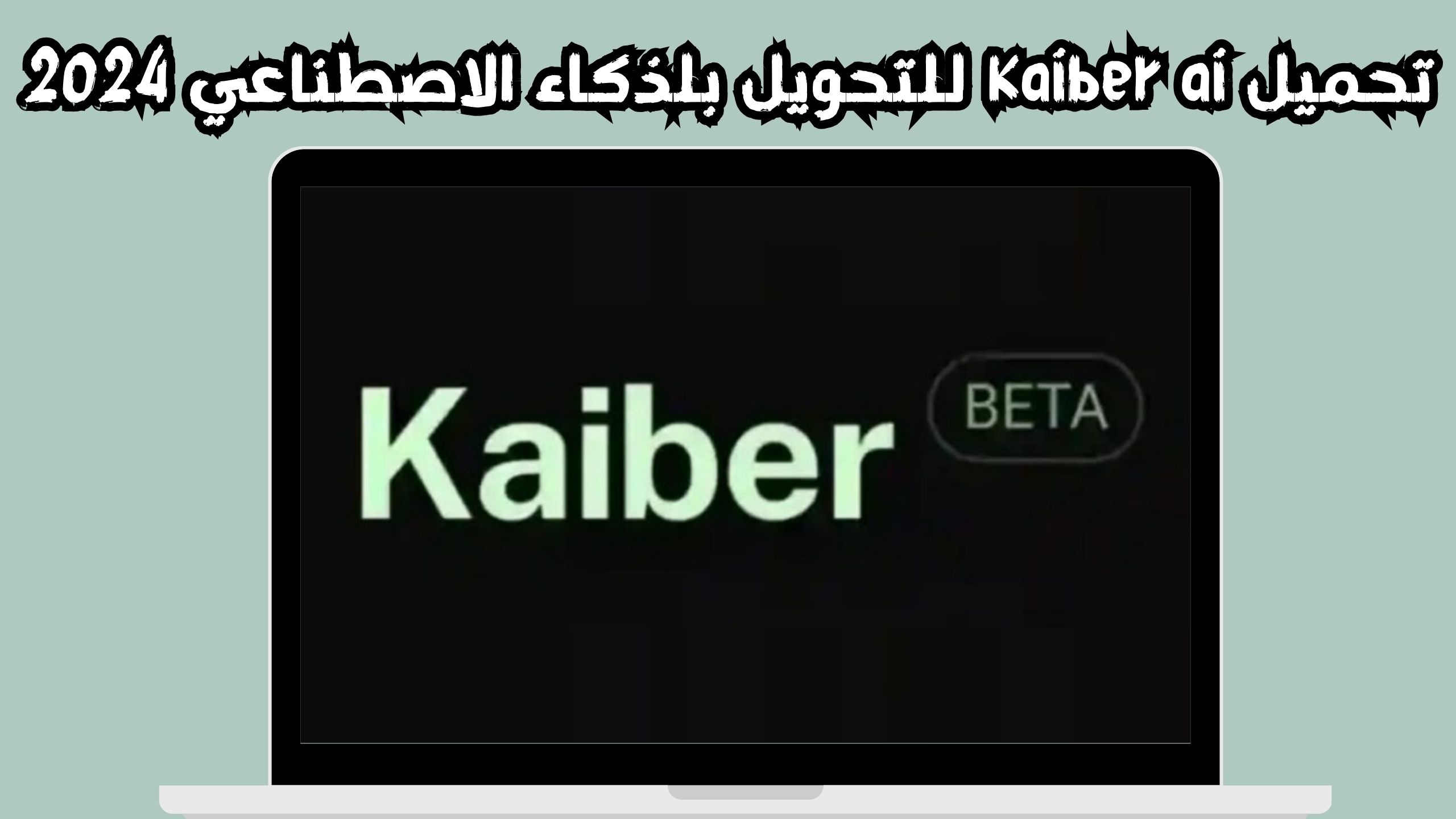 تحميل تطبيق kaiber ai كايبر مهكر للتحويل بالذكاء الاصطناعي اخر اصدار 2024
