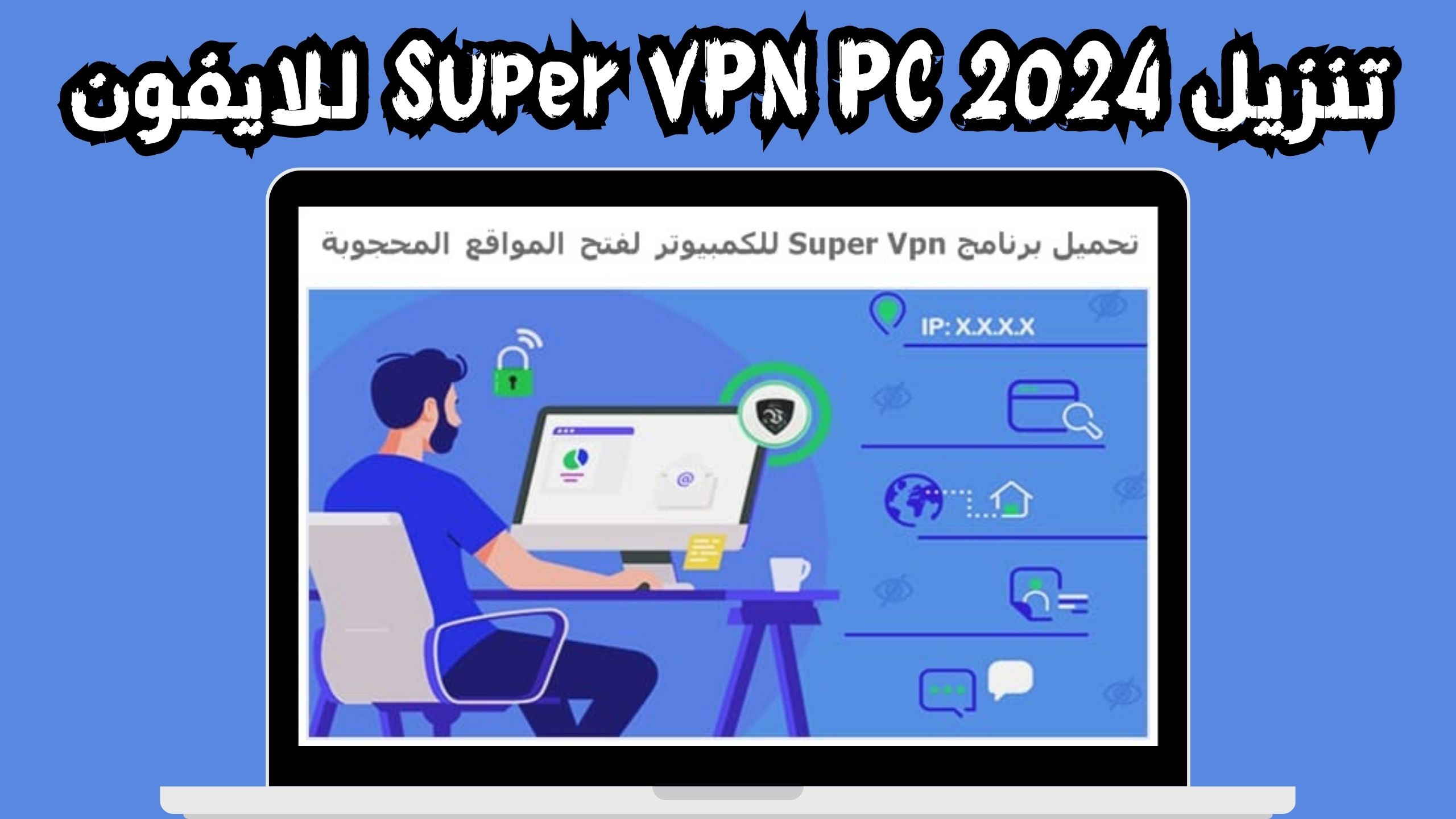 تحميل تطبيق super vpn للاندرويد و الايفون اخر اصدار 2024 مجانا