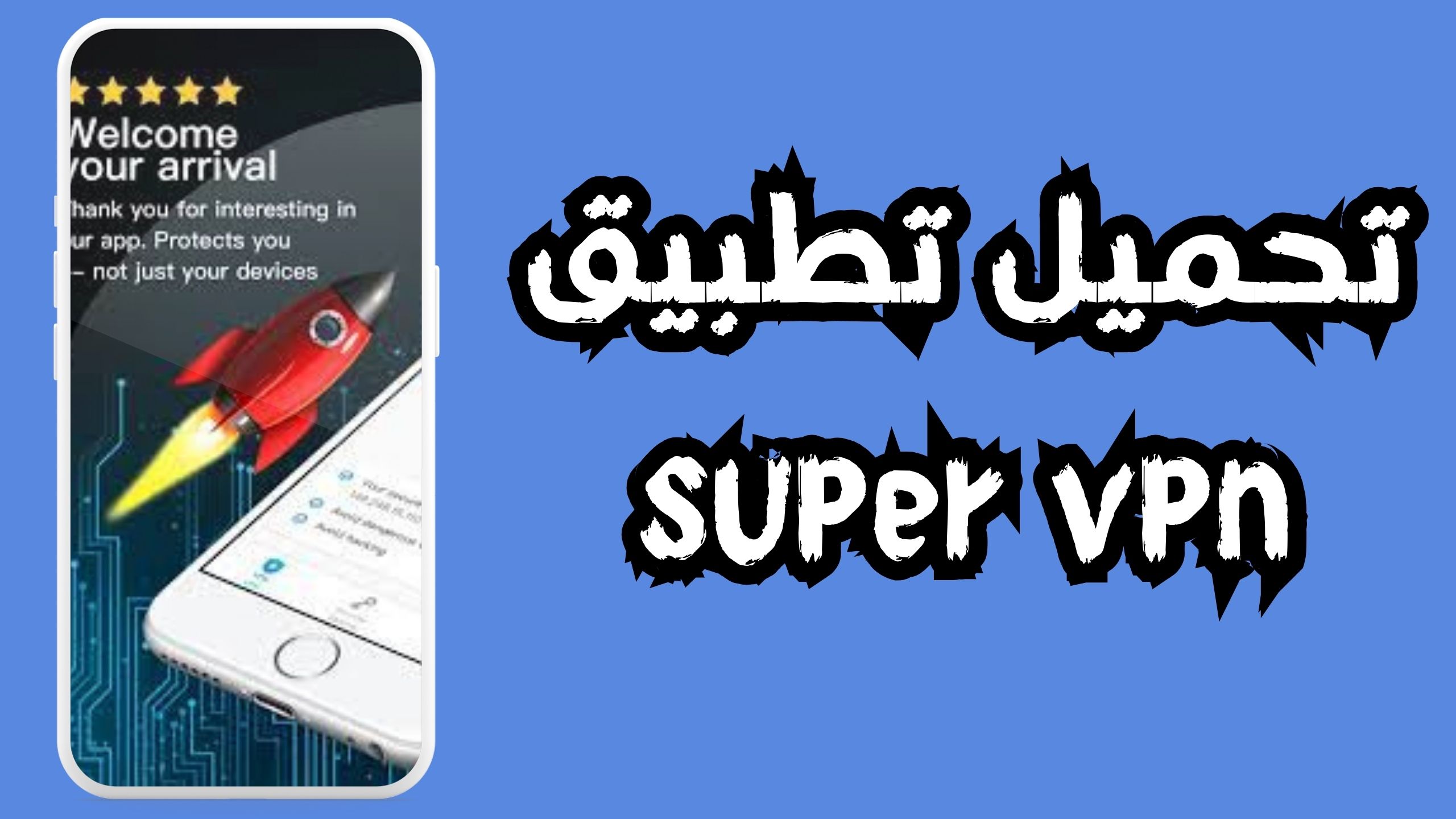 تحميل تطبيق super vpn للاندرويد و الايفون اخر اصدار 2024 مجانا