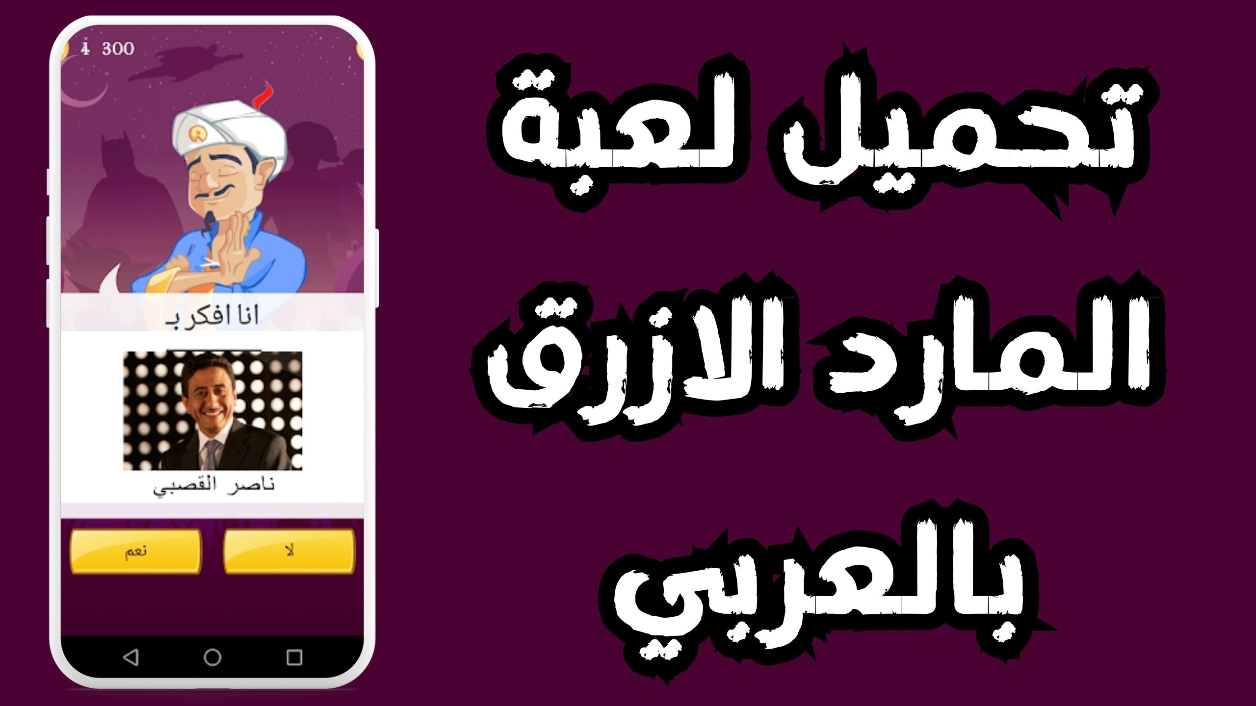 تحميل لعبه المارد الازرق Akinator للاندرويد و الايفون اخر اصدار 2024 مجانا