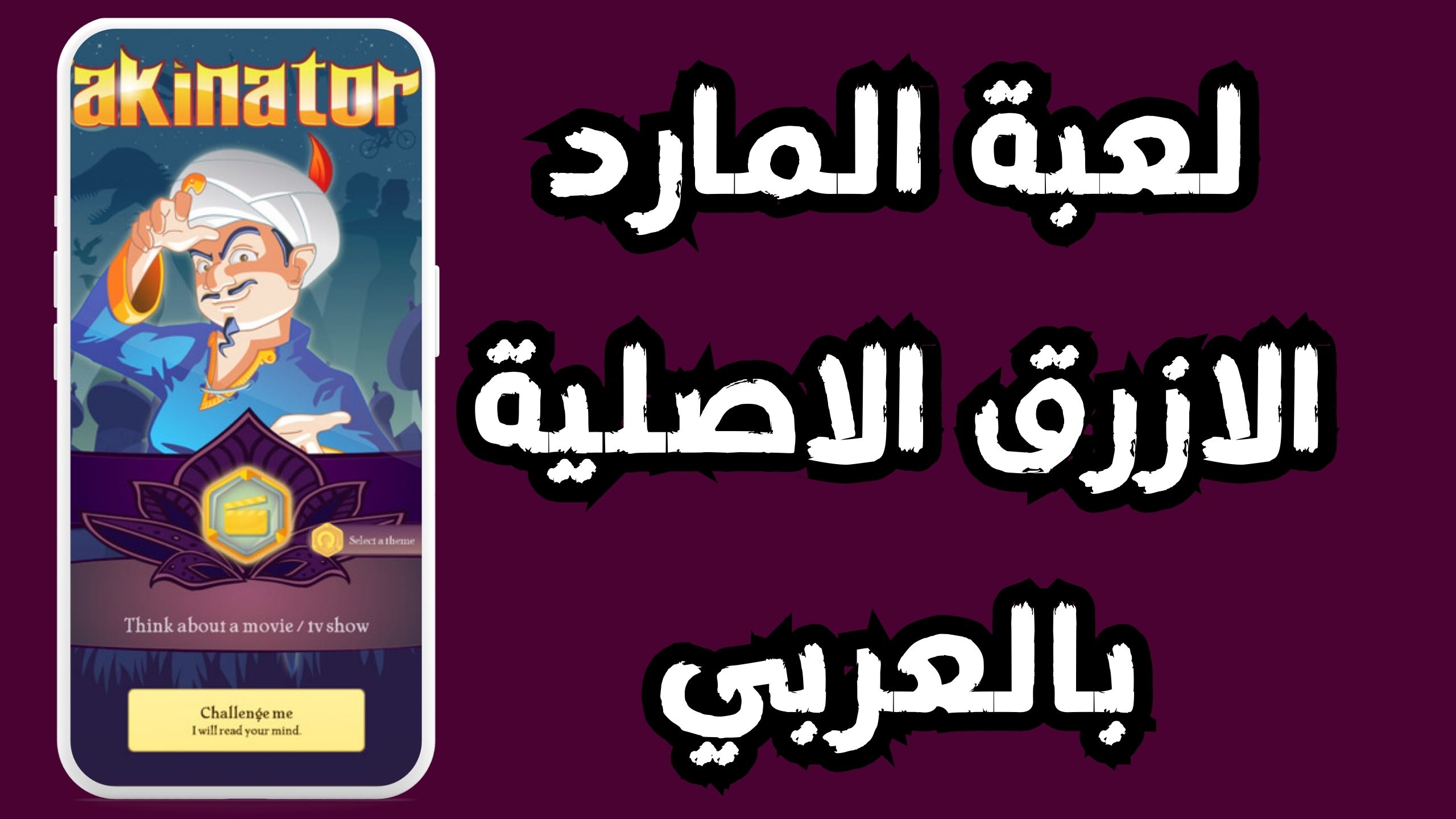 تحميل لعبه المارد الازرق Akinator للاندرويد و الايفون اخر اصدار 2024 مجانا