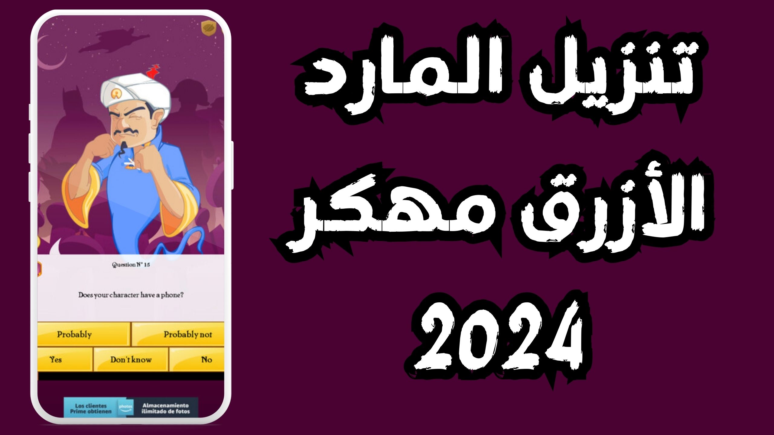 تحميل لعبه المارد الازرق Akinator للاندرويد و الايفون اخر اصدار 2024 مجانا