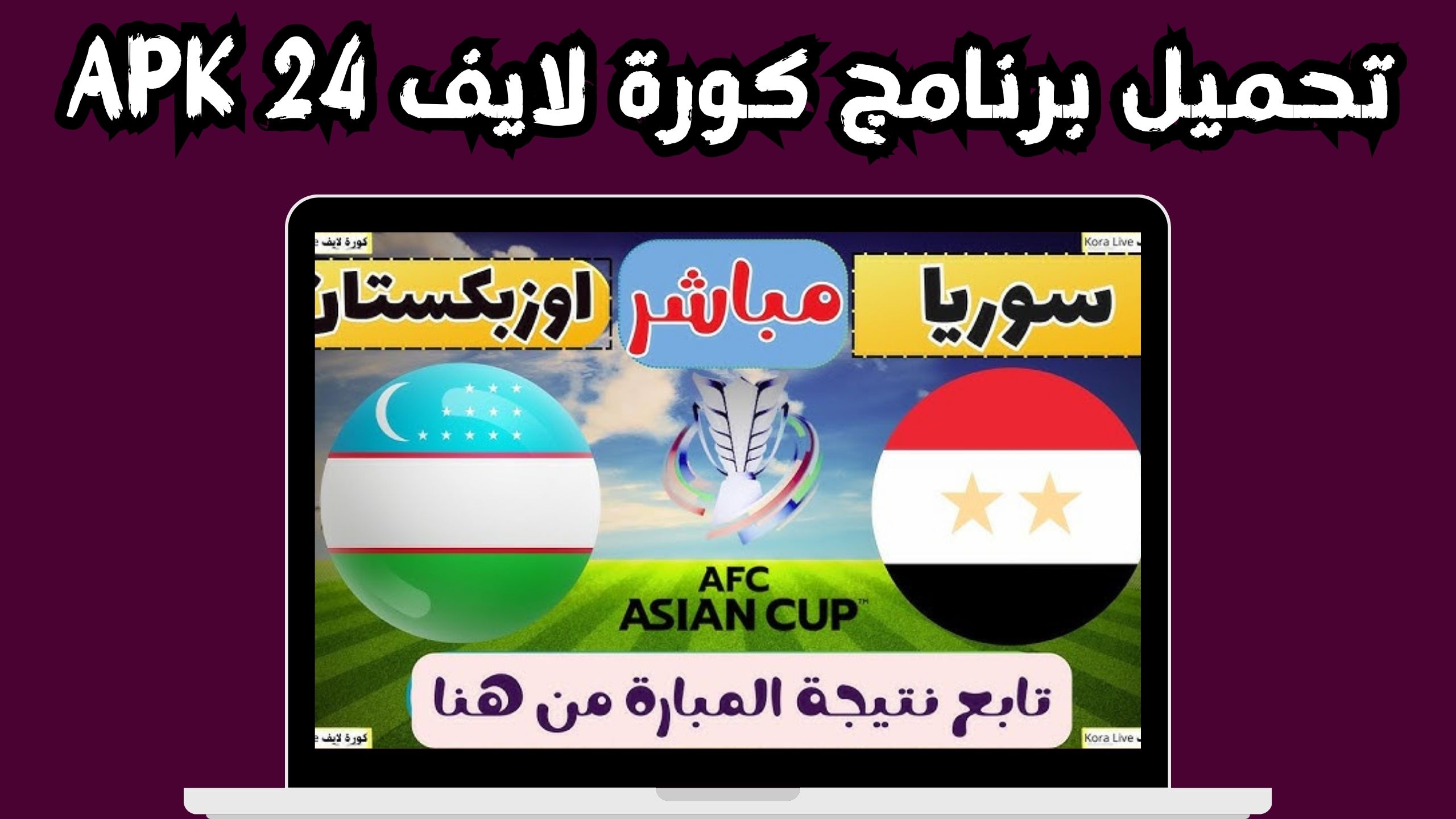 كورة لايف 24 kora live 24 بث مباشر 24 ساعة لمشاهدة جميع مباريات اليوم 2024