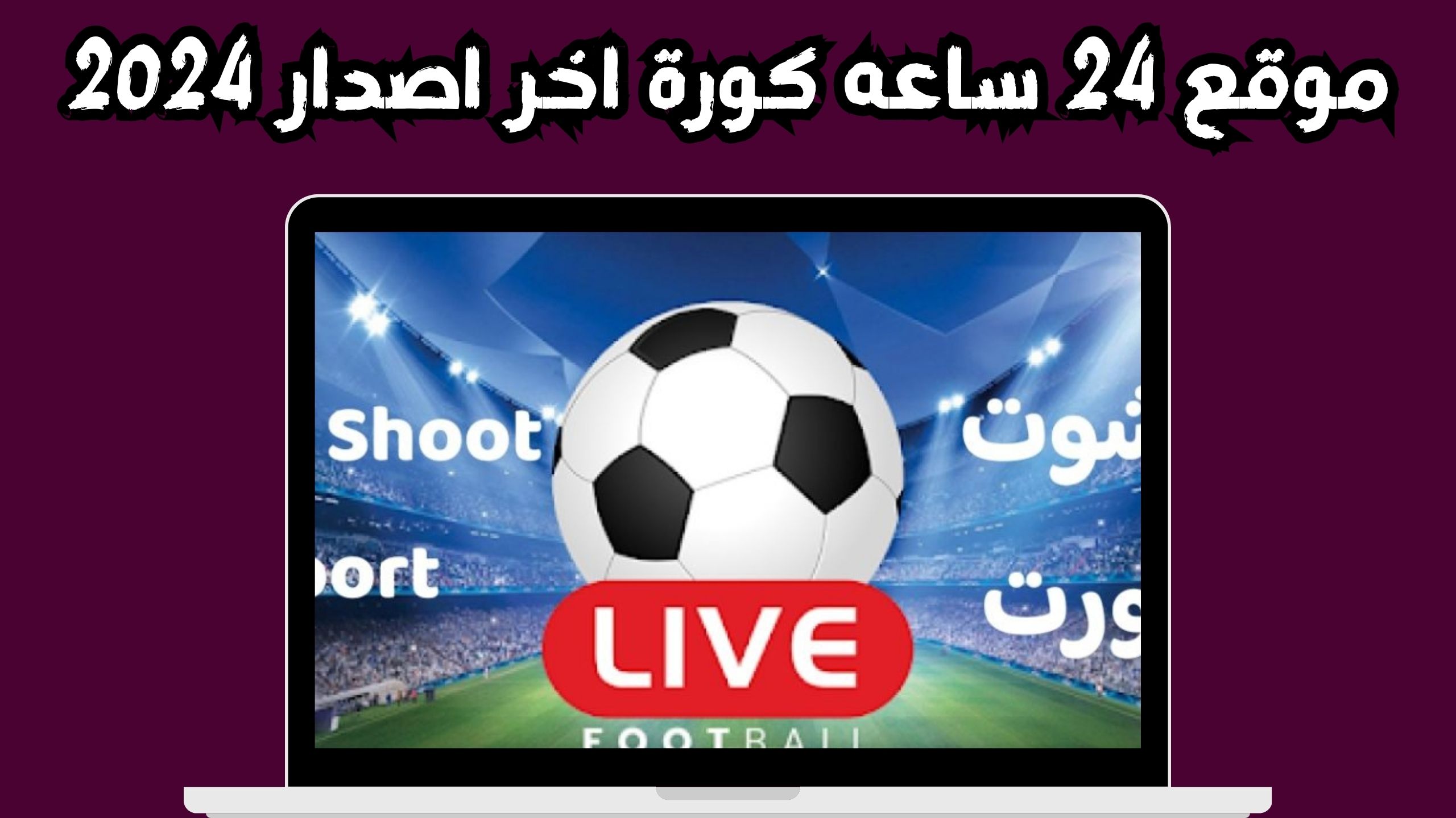 كورة لايف 24 kora live 24 بث مباشر 24 ساعة لمشاهدة جميع مباريات اليوم 2024