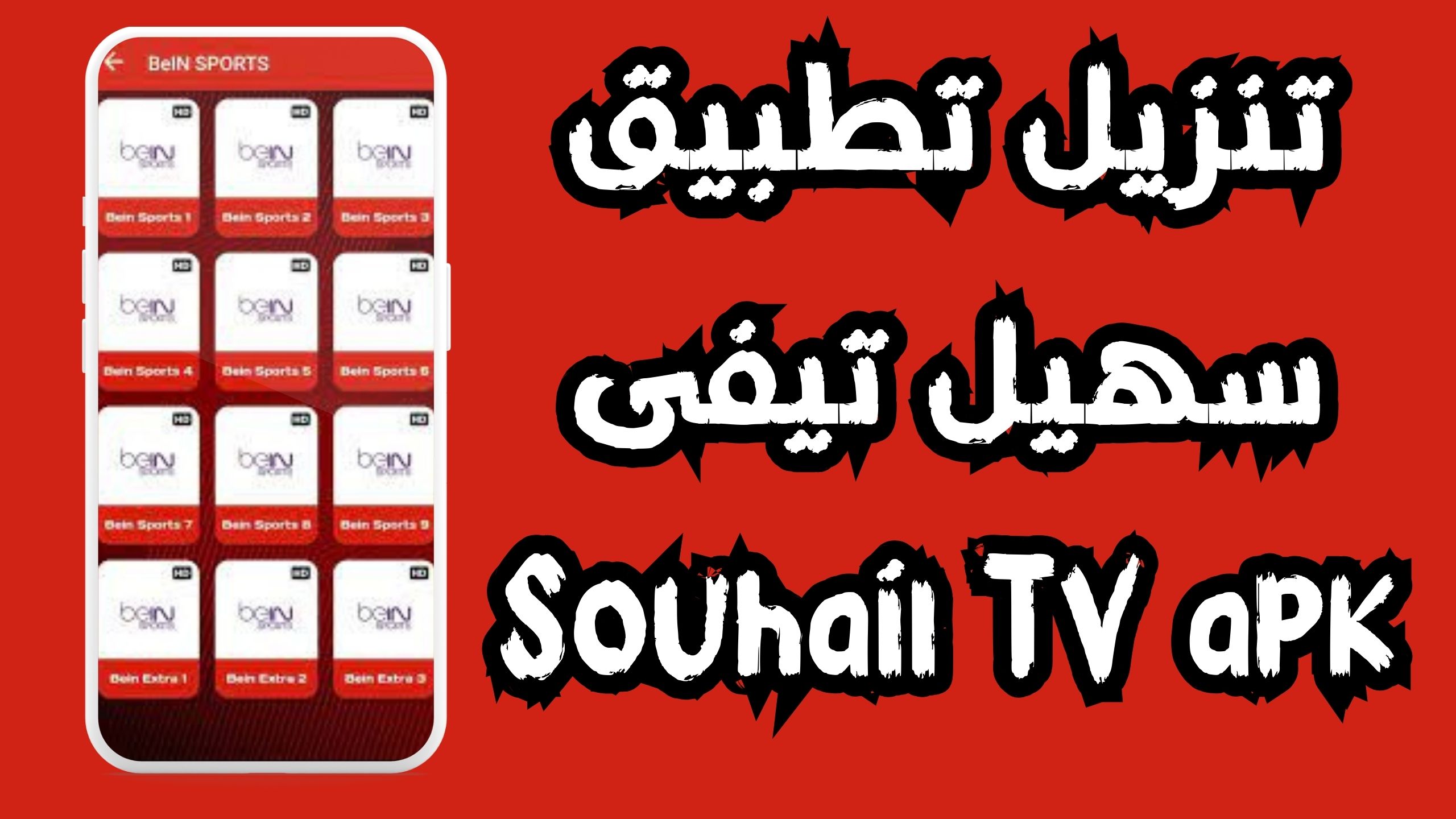 تحميل تطبيق سهيل تيفي Souhail TV للاندرويد و الايفون اخر اصدار 2024