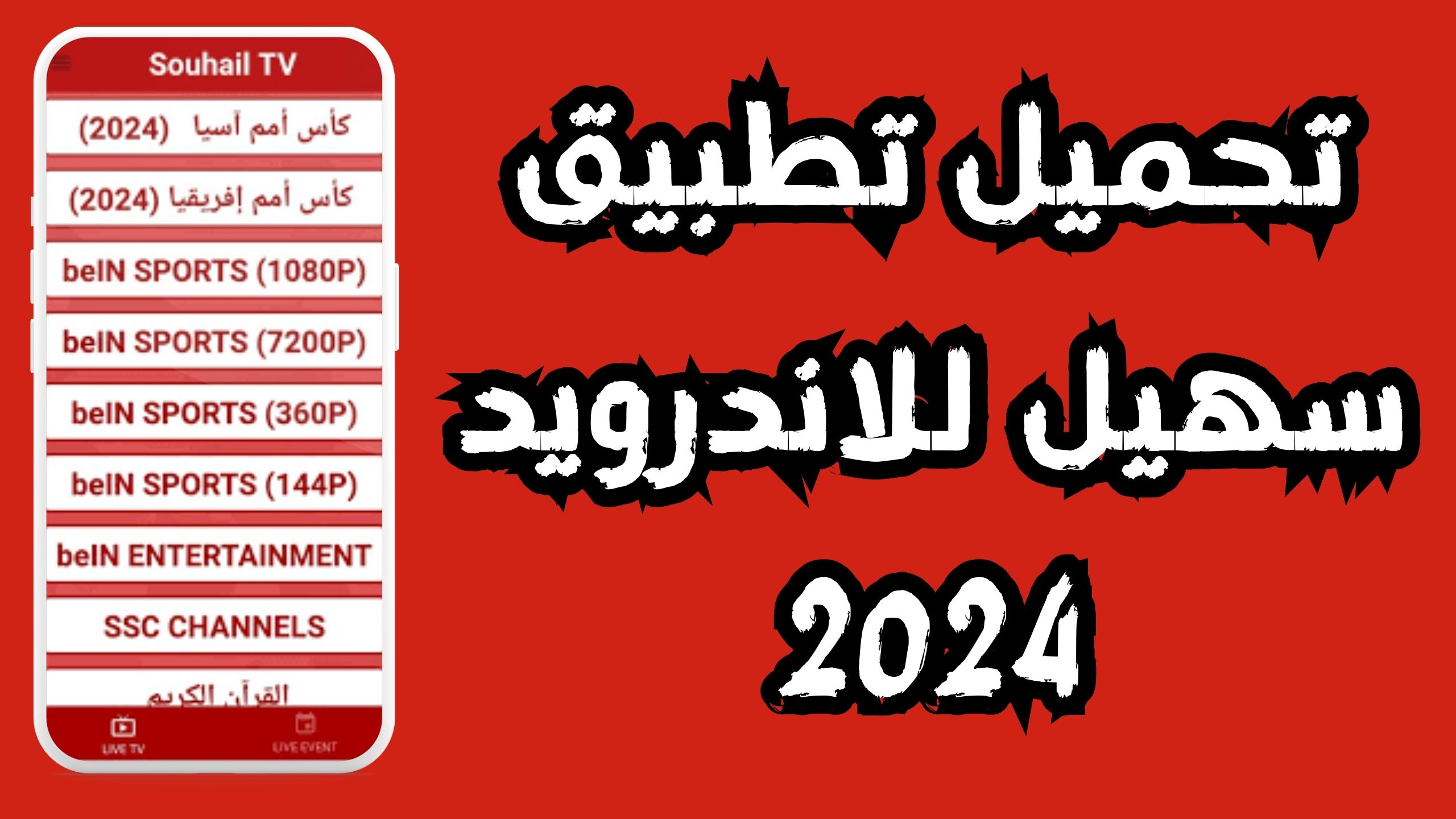 تحميل تطبيق سهيل تيفي Souhail TV للاندرويد و الايفون اخر اصدار 2024
