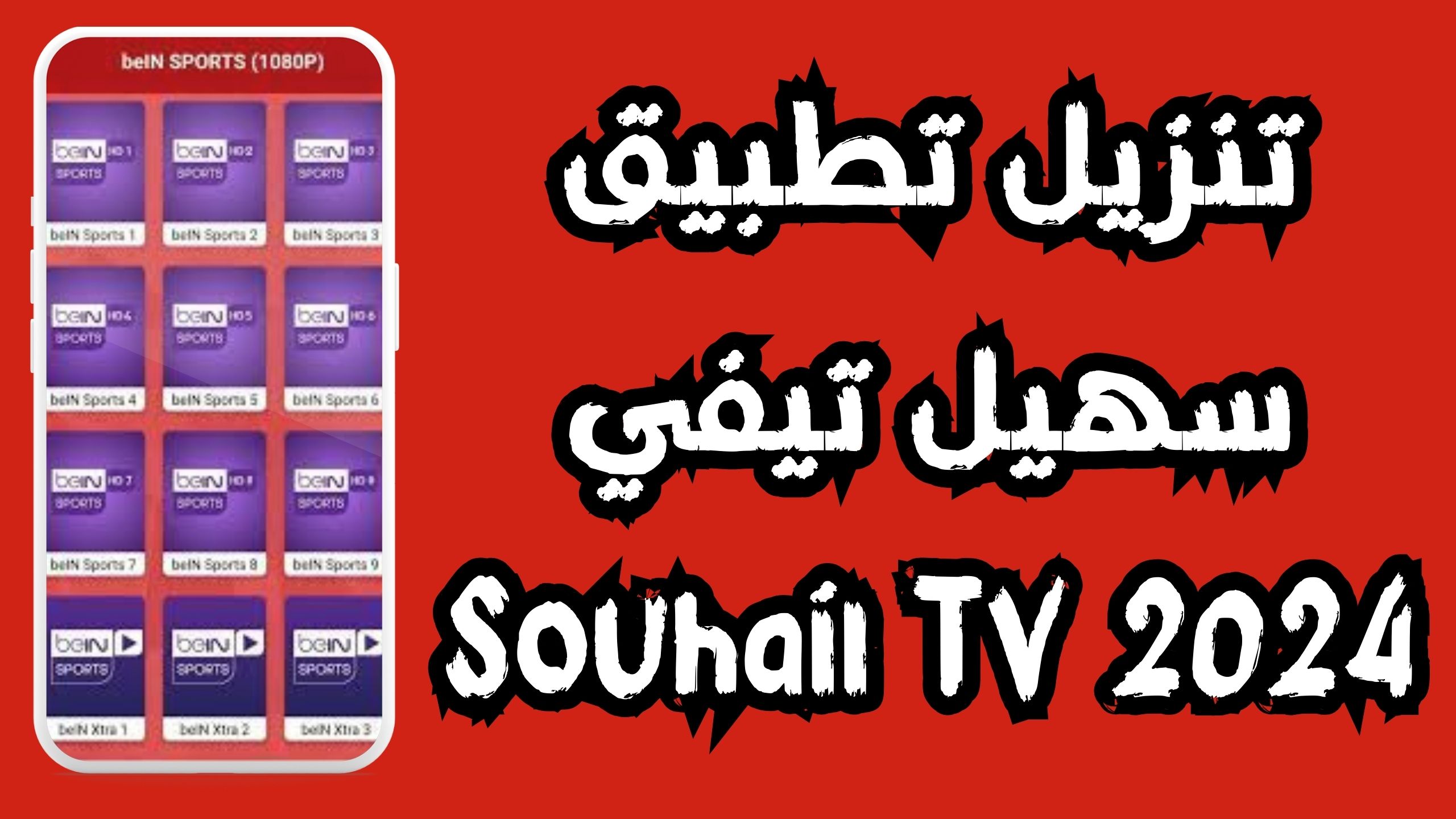 تحميل تطبيق سهيل تيفي Souhail TV للاندرويد و الايفون اخر اصدار 2024