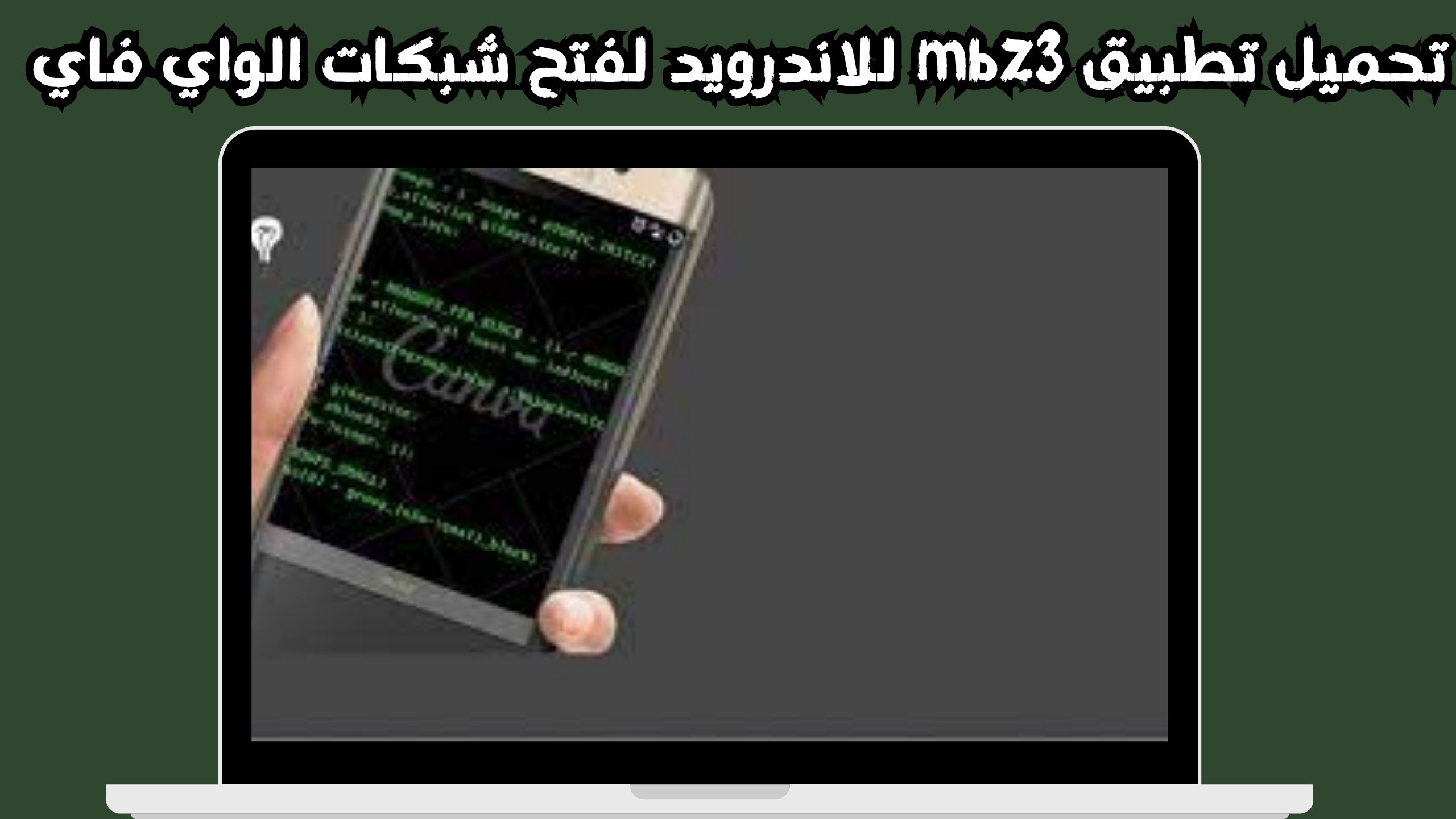 تحميل تطبيق mbz3 للاندرويد و الايفون لمعرفة باسورد شبكات الواي فاي 2024 مجانا