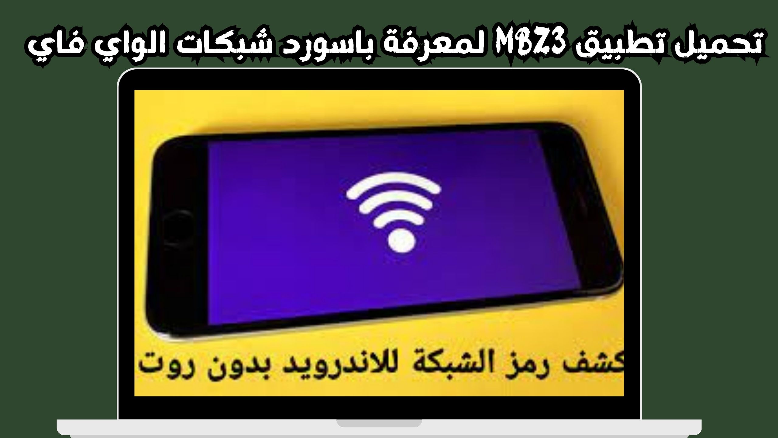 تحميل تطبيق mbz3 للاندرويد و الايفون لمعرفة باسورد شبكات الواي فاي 2024 مجانا
