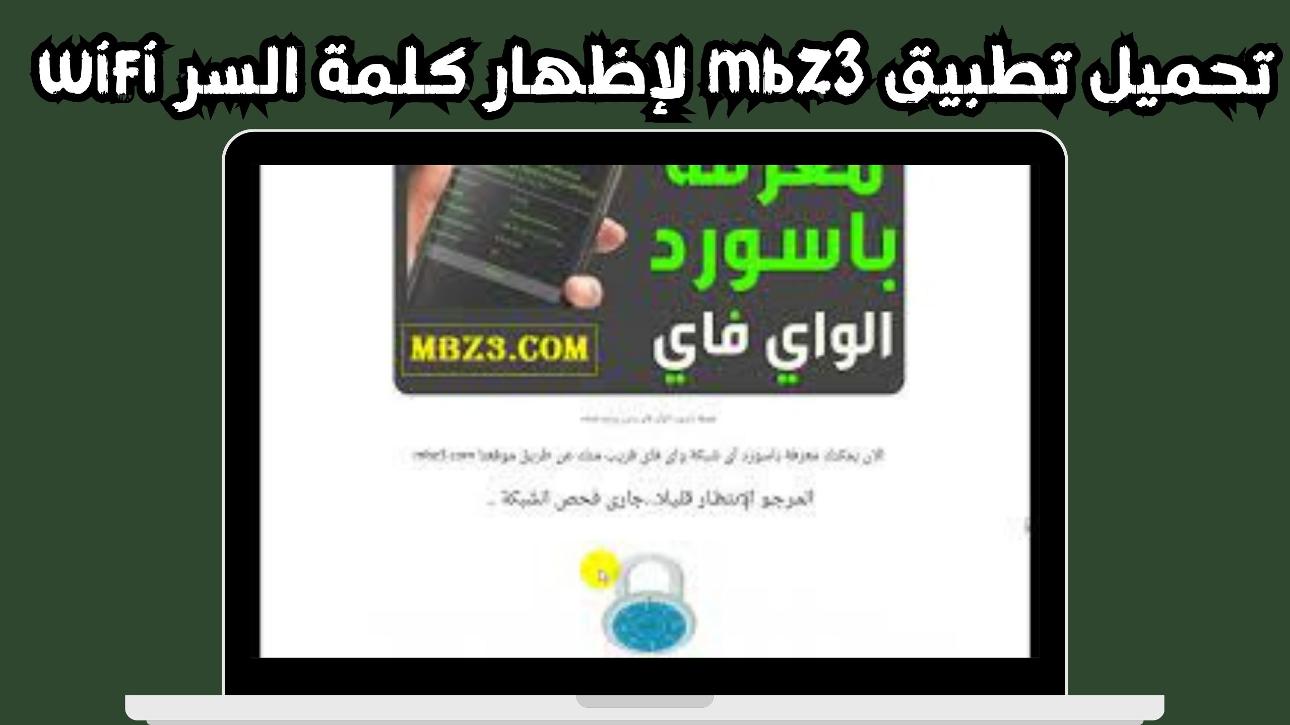 تحميل تطبيق mbz3 للاندرويد و الايفون لمعرفة باسورد شبكات الواي فاي 2024 مجانا