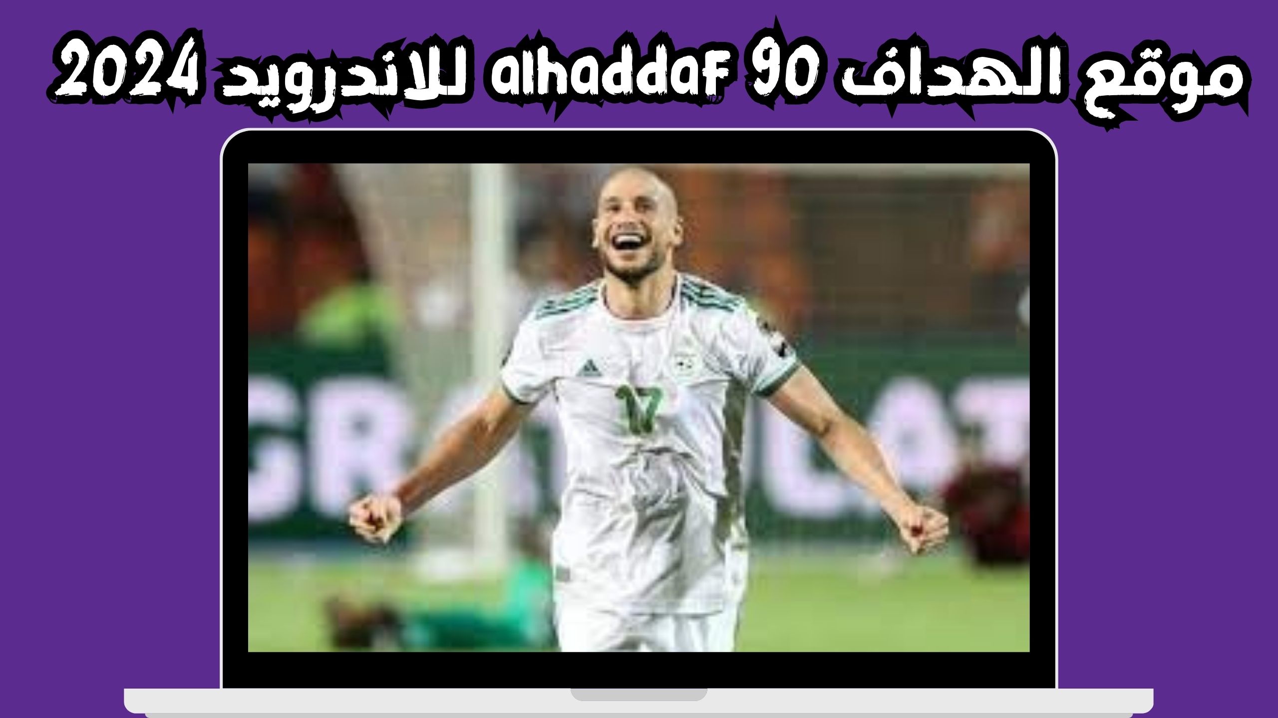موقع الهداف 90 alhaddaf لمشاهدة مباريات اليوم بدون نت 2024