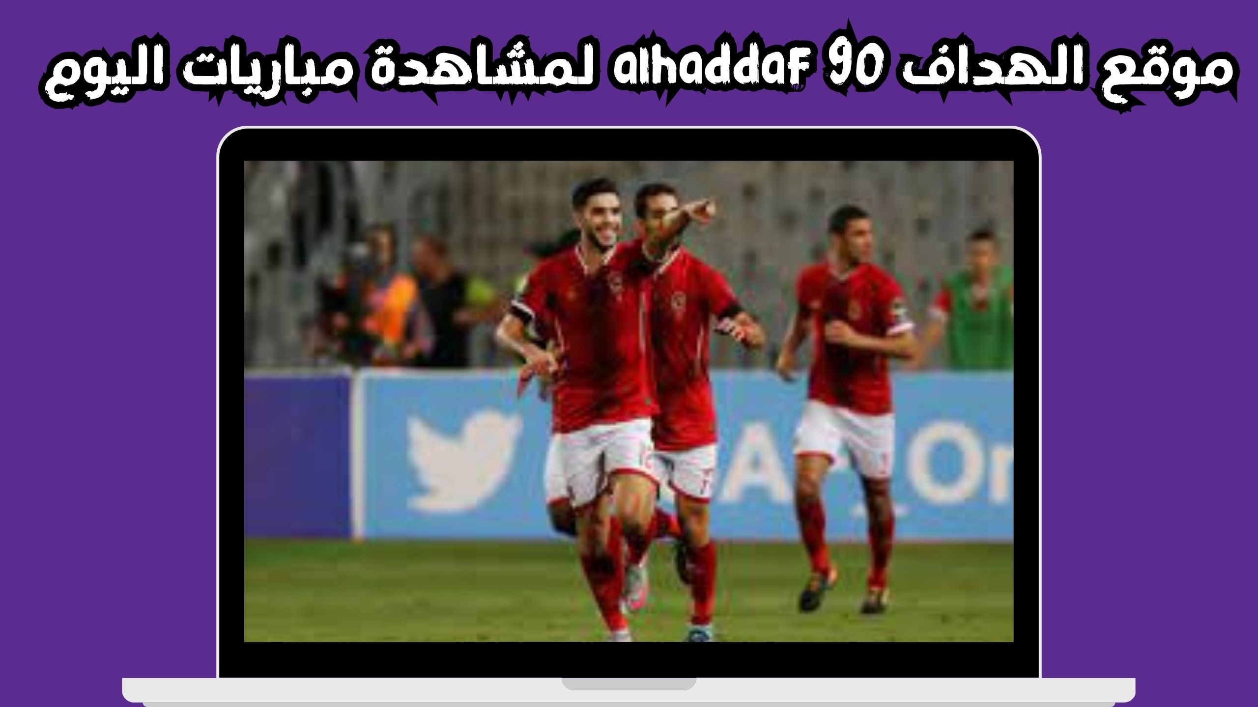 موقع الهداف 90 alhaddaf لمشاهدة مباريات اليوم بدون نت 2024