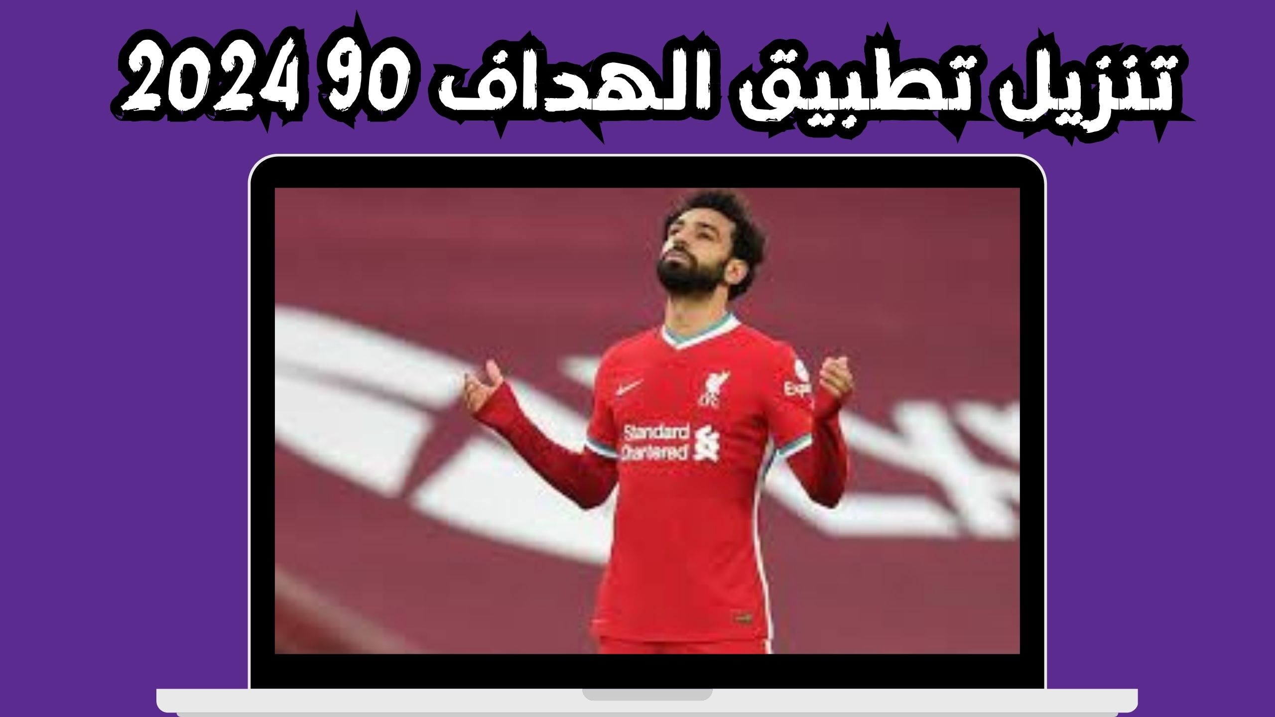 موقع الهداف 90 alhaddaf لمشاهدة مباريات اليوم بدون نت 2024