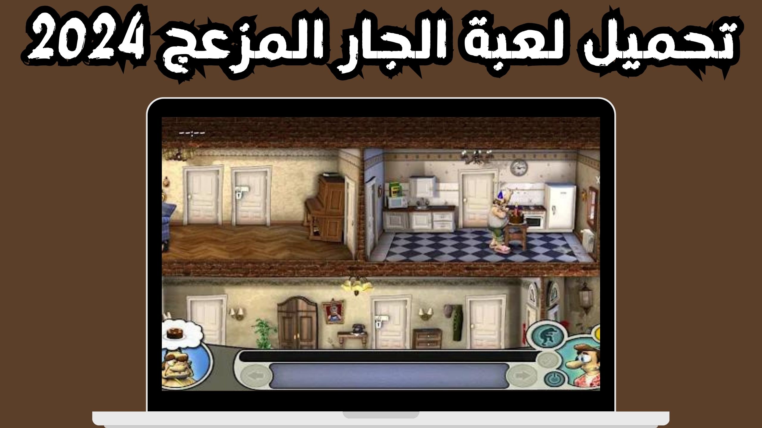 تحميل لعبة الجار المزعج جميع الأجزاء للاندرويد و الايفون 2024مجانا