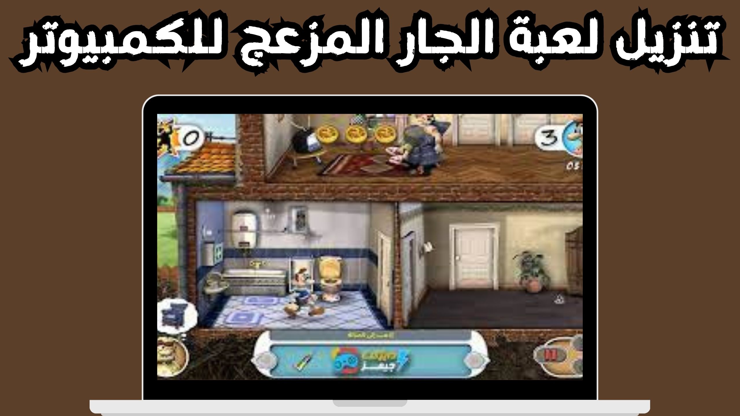 تحميل لعبة الجار المزعج جميع الأجزاء للاندرويد و الايفون 2024مجانا