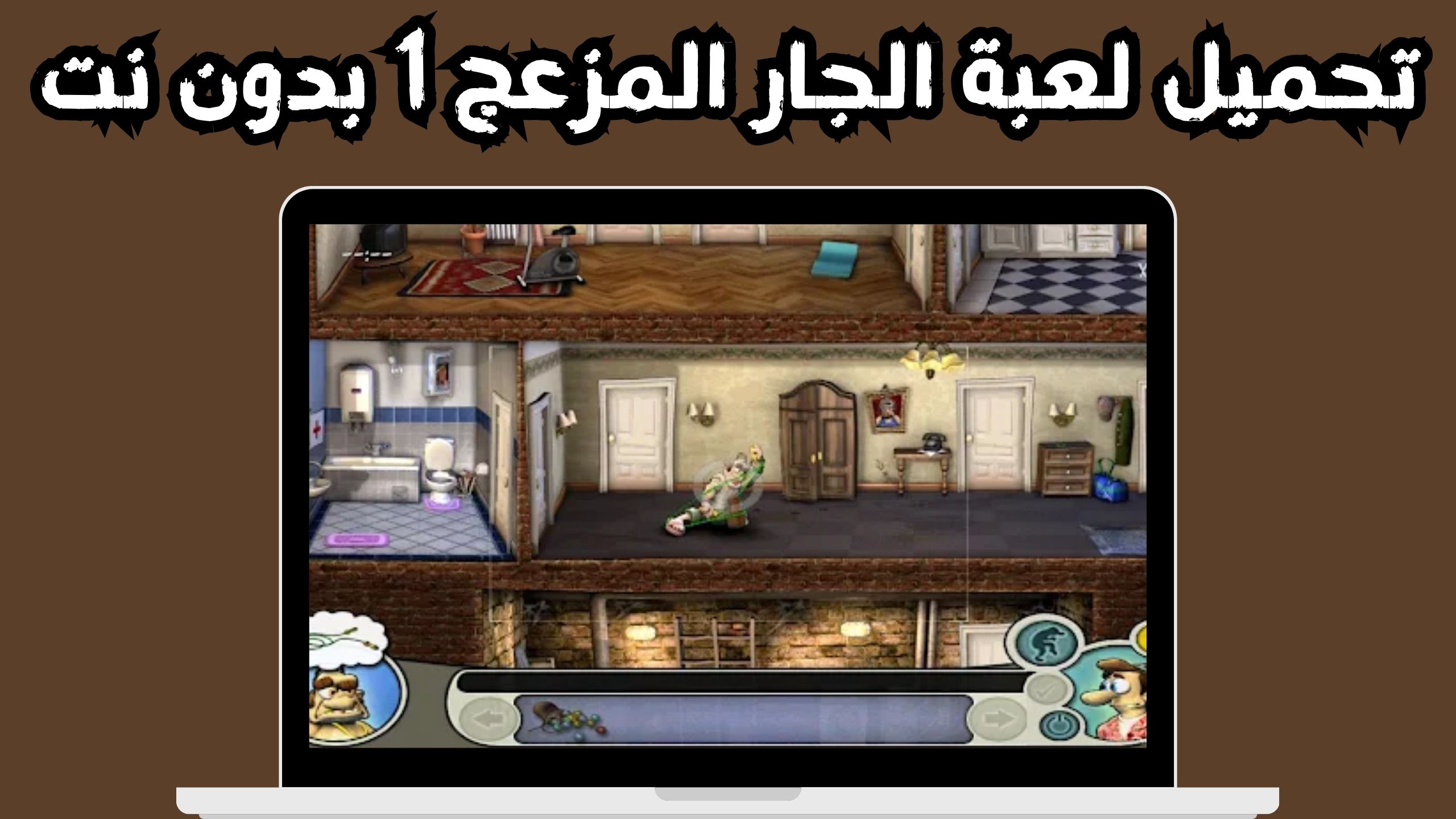 تحميل لعبة الجار المزعج جميع الأجزاء للاندرويد و الايفون 2024مجانا