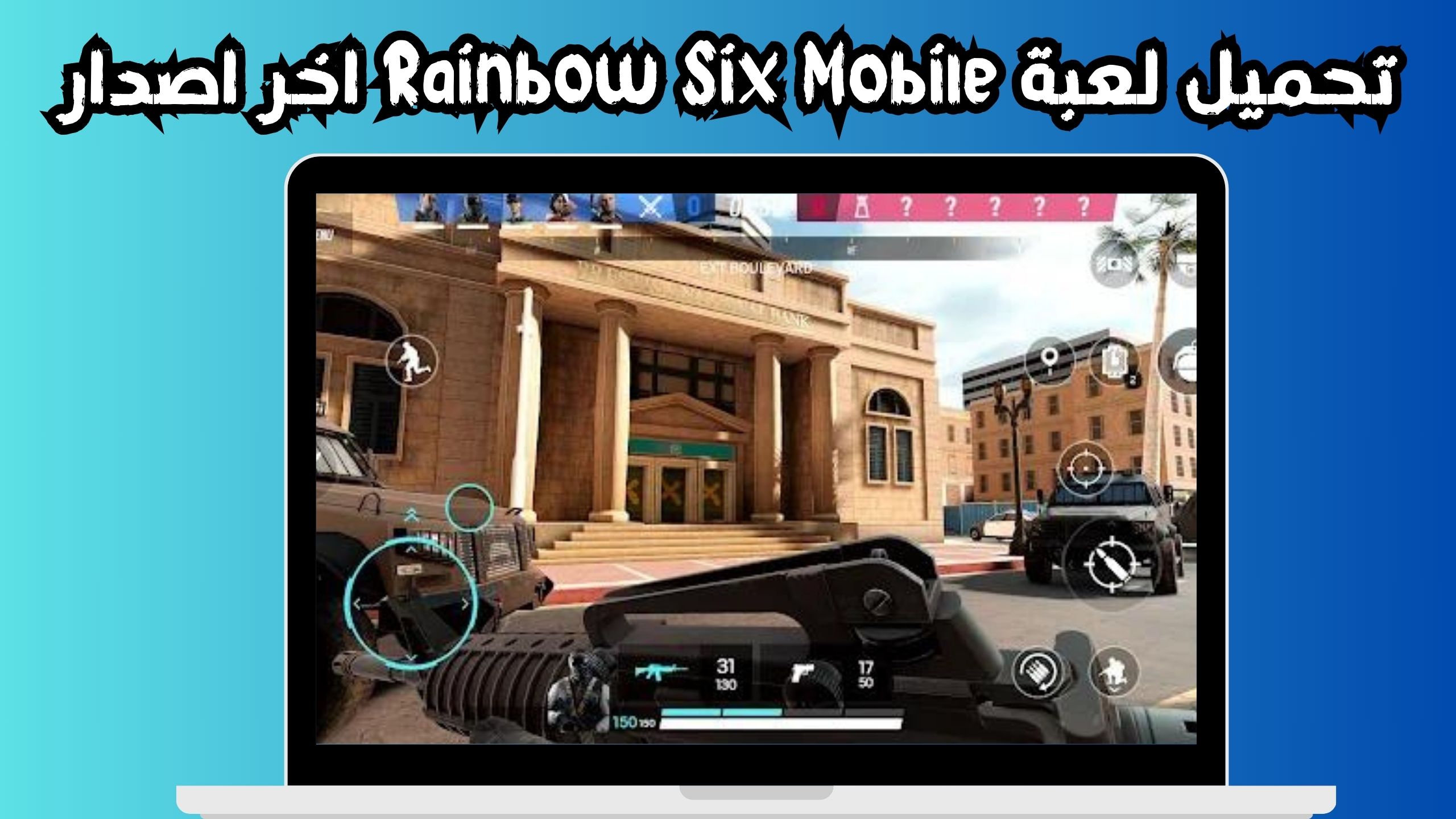 تحميل رينبو 6 Rainbow Six Mobile للاندرويد و الايفون 2024 من مديا فاير