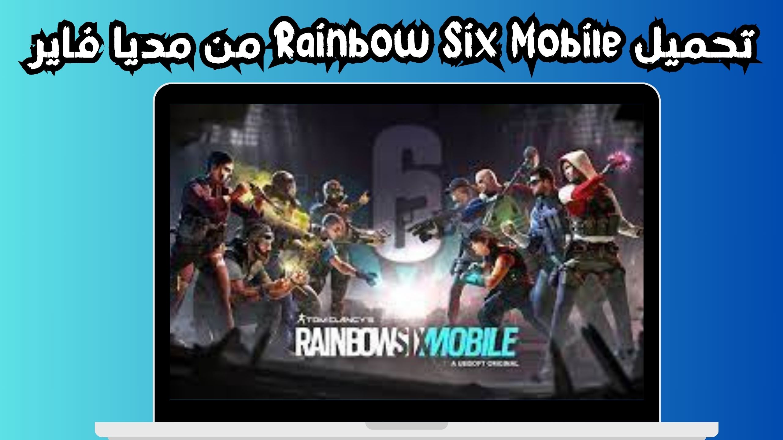 تحميل رينبو 6 Rainbow Six Mobile للاندرويد و الايفون 2024 من مديا فاير