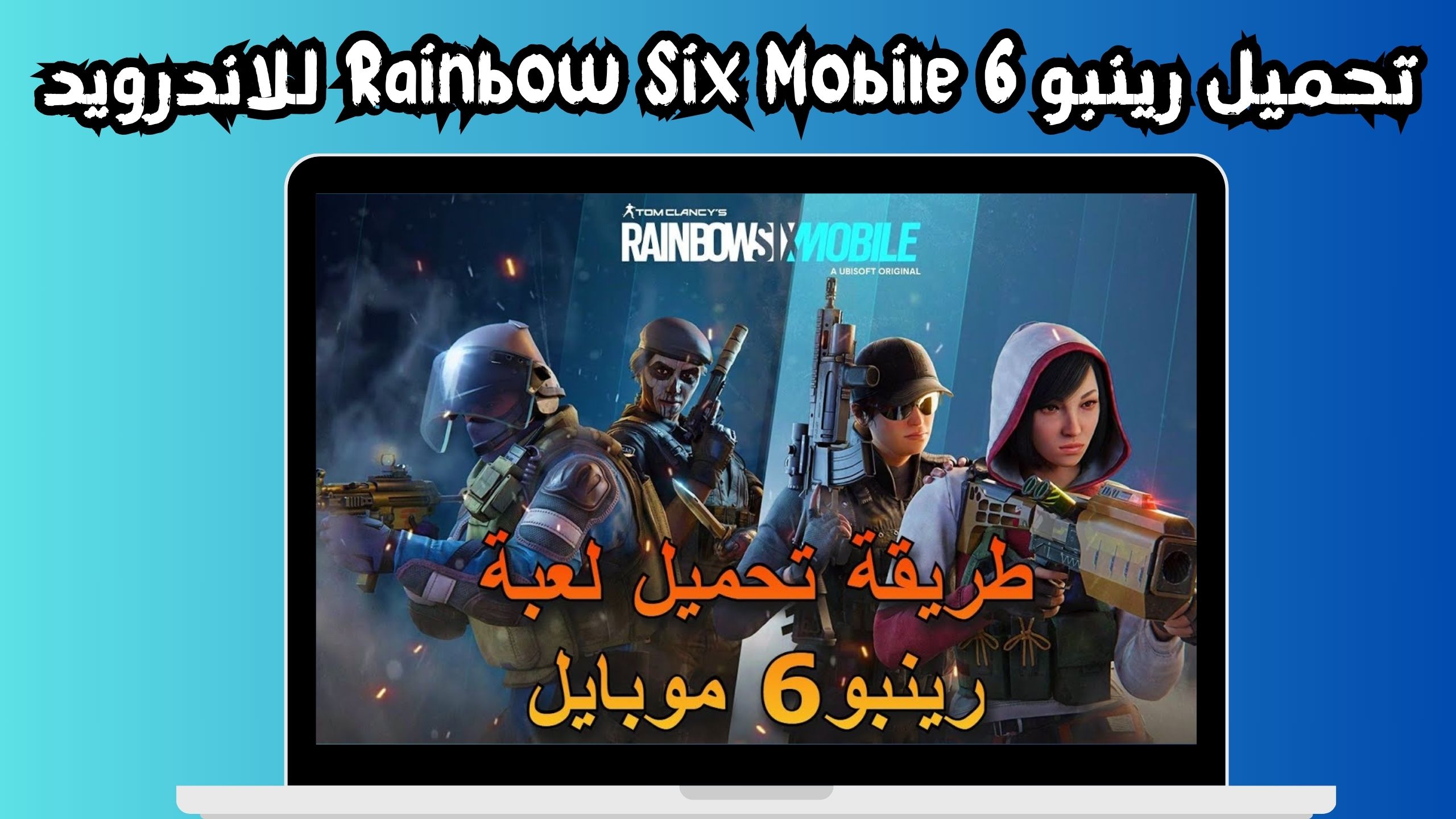 تحميل رينبو 6 Rainbow Six Mobile للاندرويد و الايفون 2024 من مديا فاير