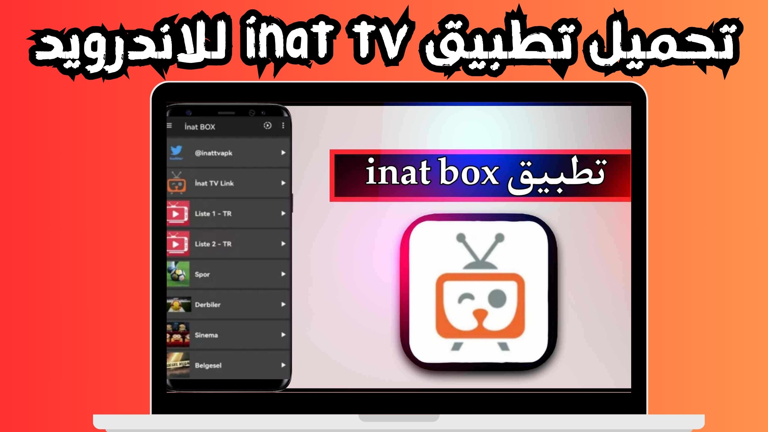 تحميل تطبيق inat tv للاندرويد و الايفون اخر اصدار 2024 مجانا