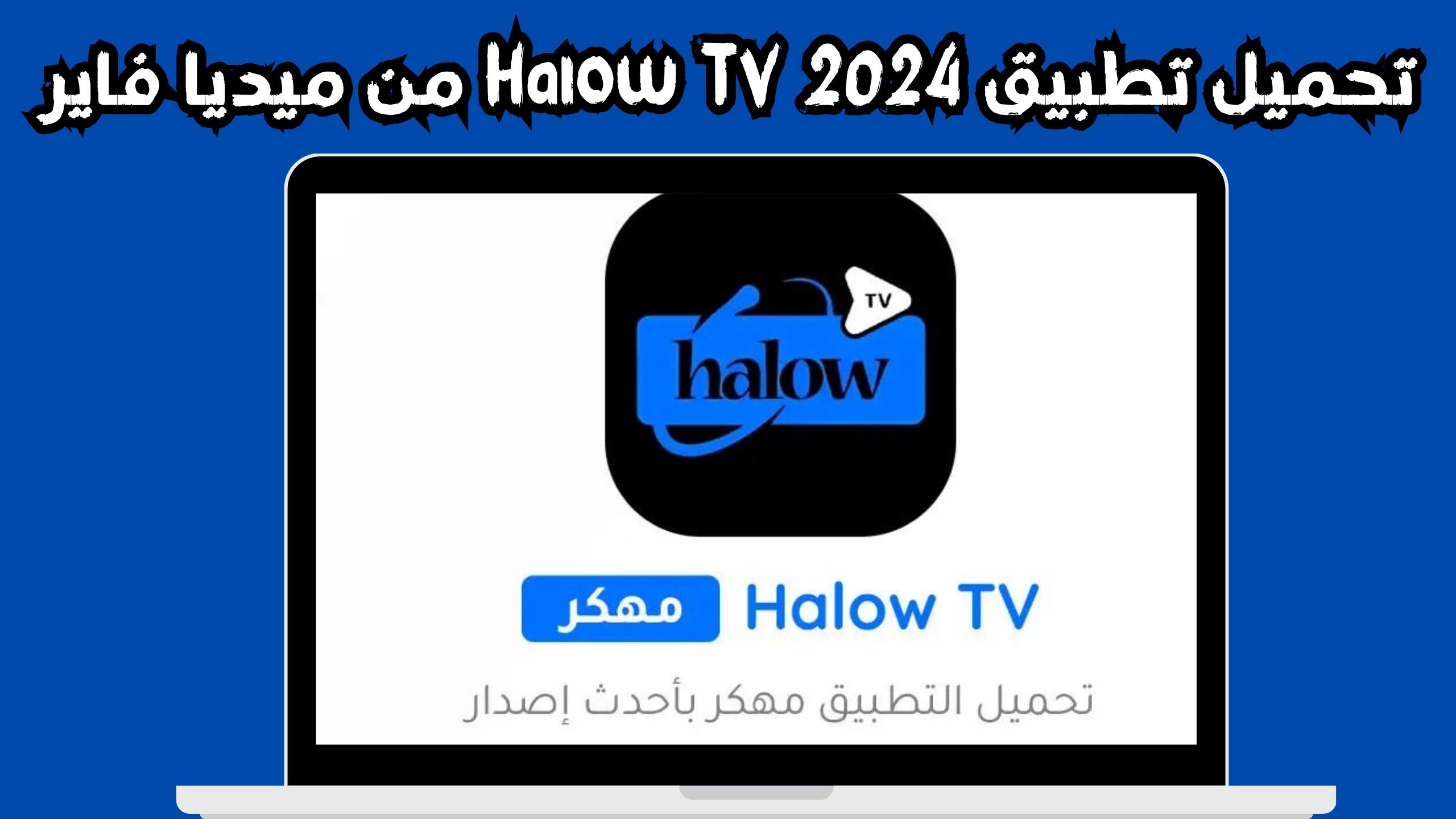 تحميل تطبيق Halow TV APK للاندرويد و الايفون 2024 مجانا