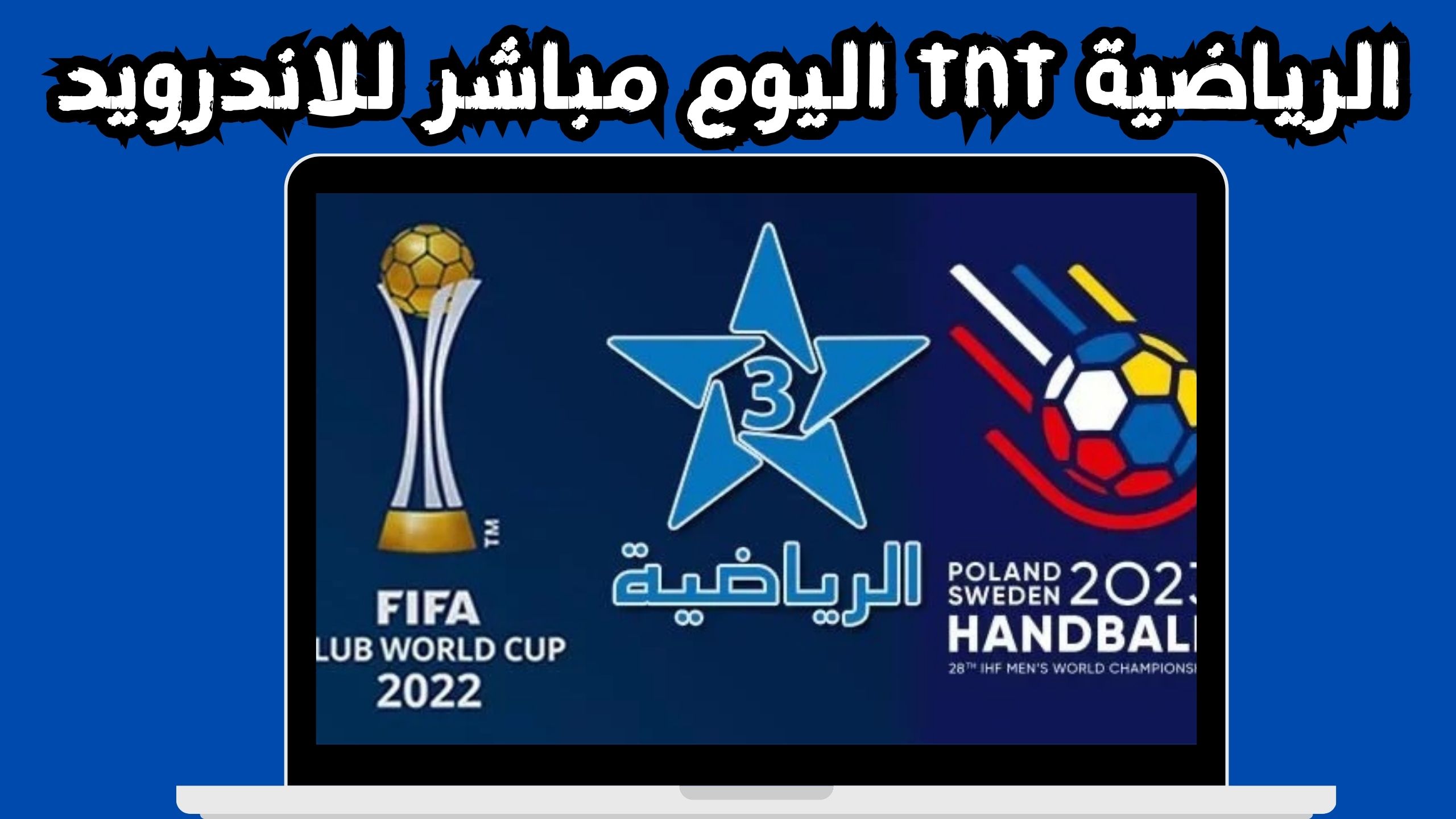 تحميل برامج الرياضية tnt اليوم مباشر القناة المغربية الارضية بث مباشر&nbsp;مجانا&nbsp;2024